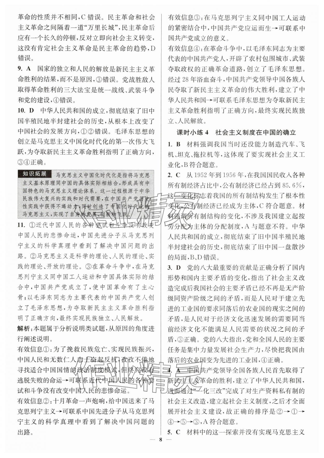 2025年南通小题高中道德与法治必修第一册人教版&nbsp;第8页