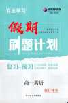 2024年自主學習假期刷題計劃高一英語