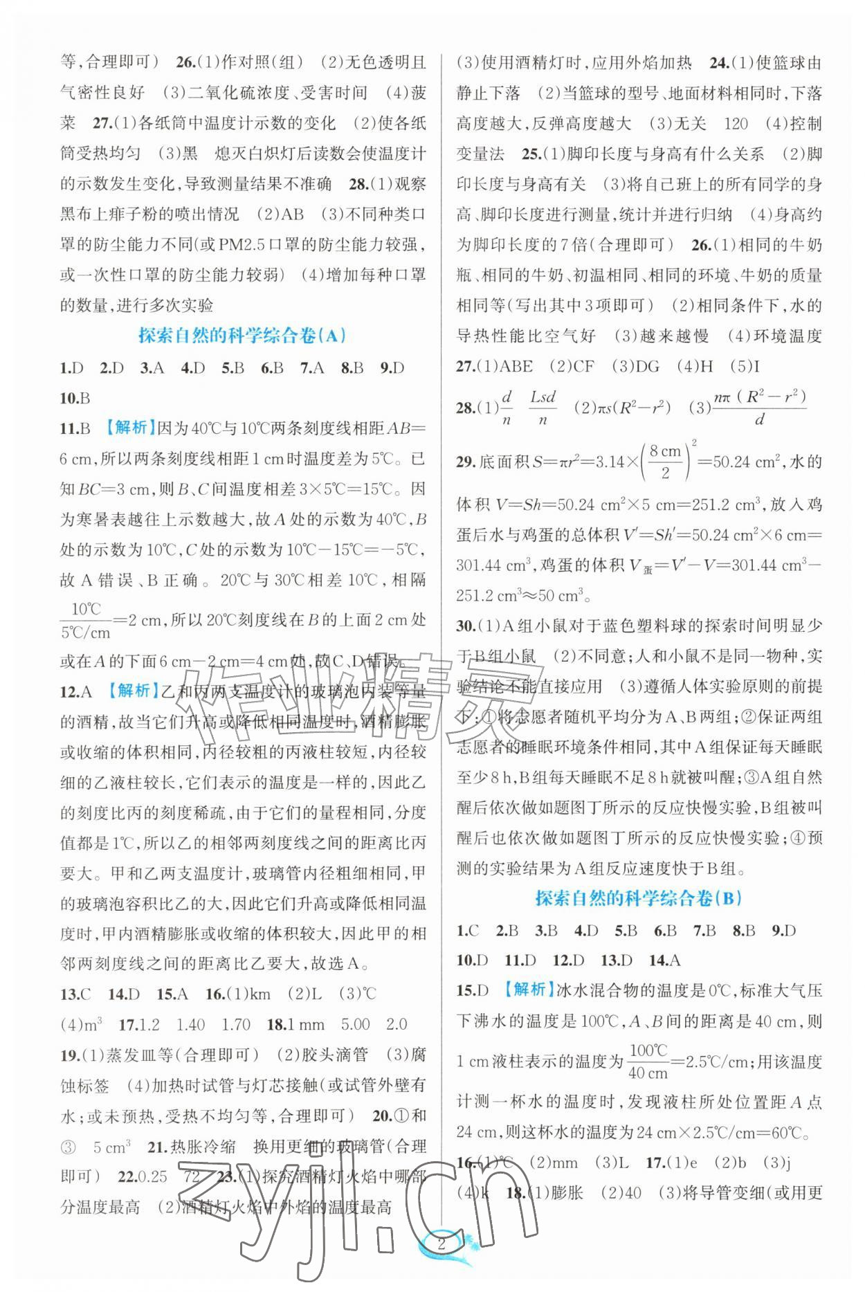 2026年走进重高培优测试七年级科学上册浙教版&nbsp;第2页