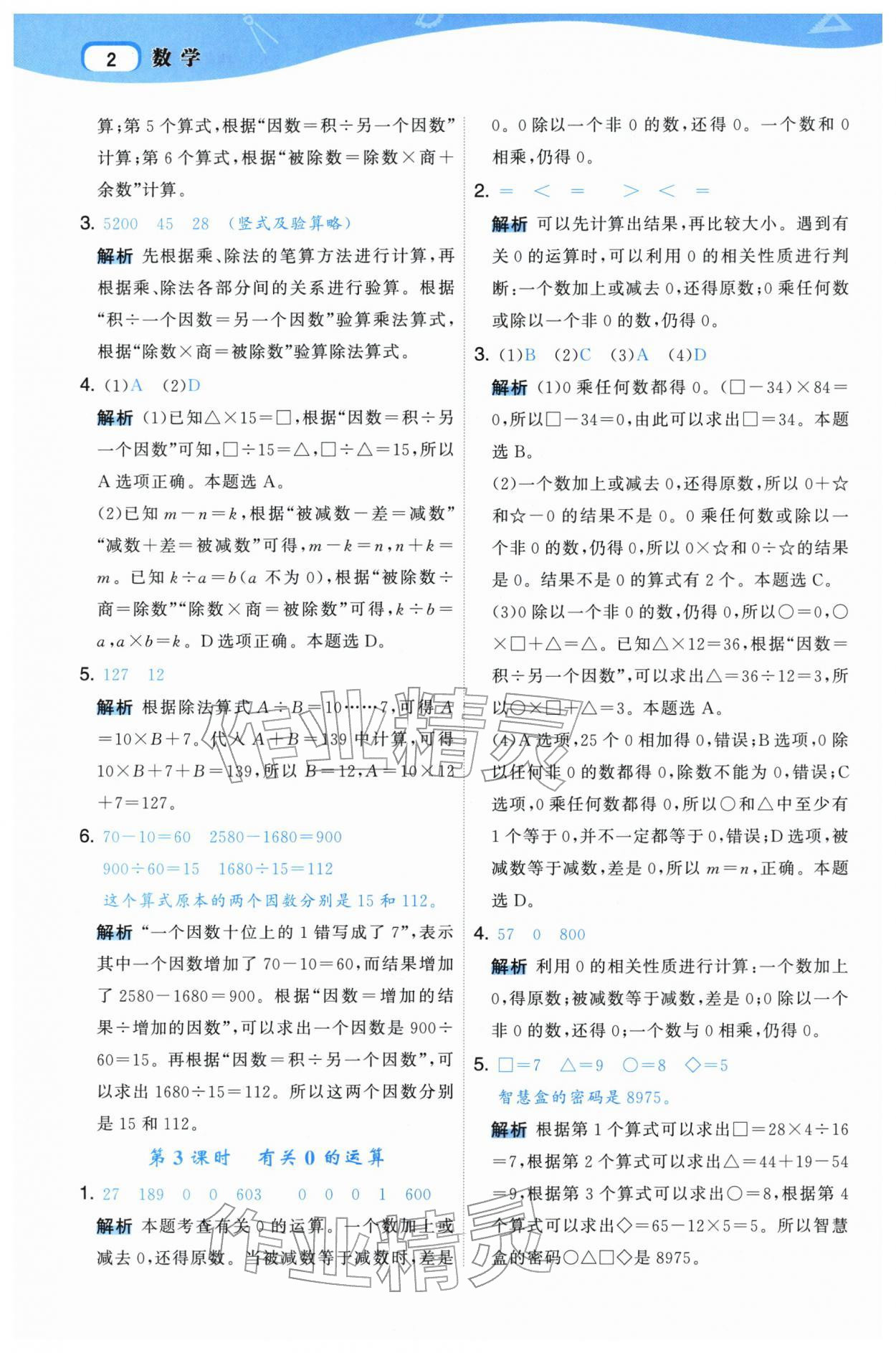 2026年名师面对面先学后练四年级数学下册人教版&nbsp;参考答案第2页