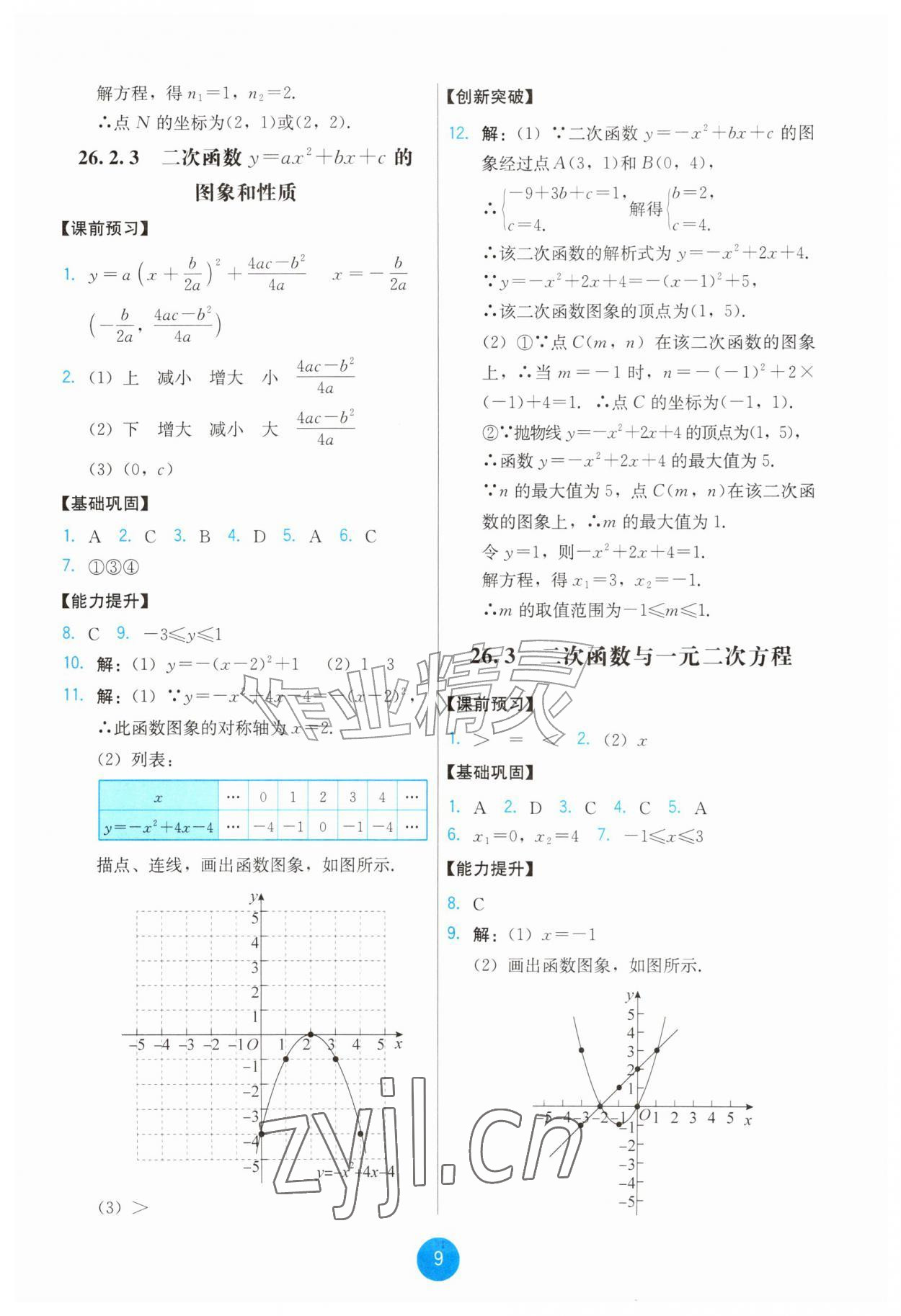 2026年能力培养与测试九年级数学上册人教版&nbsp;第9页