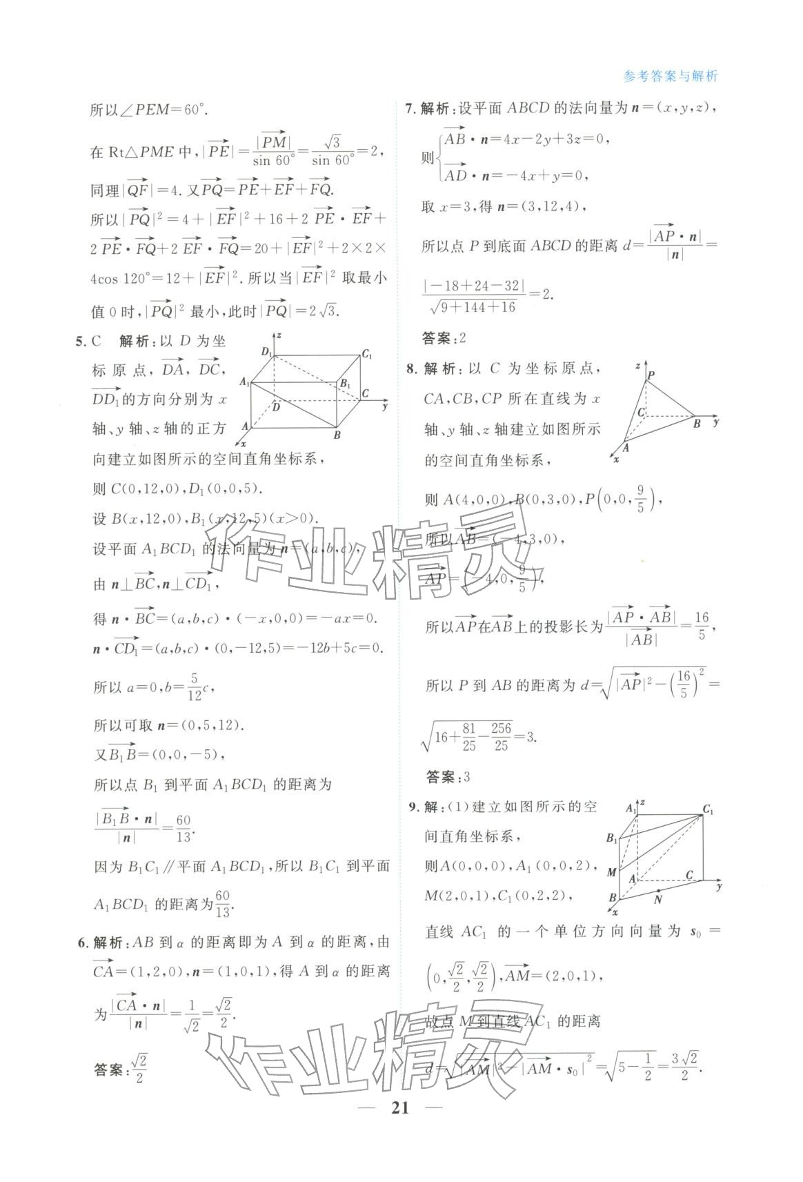 2025年高中学力测评数学选择性必修第一册&nbsp;第21页