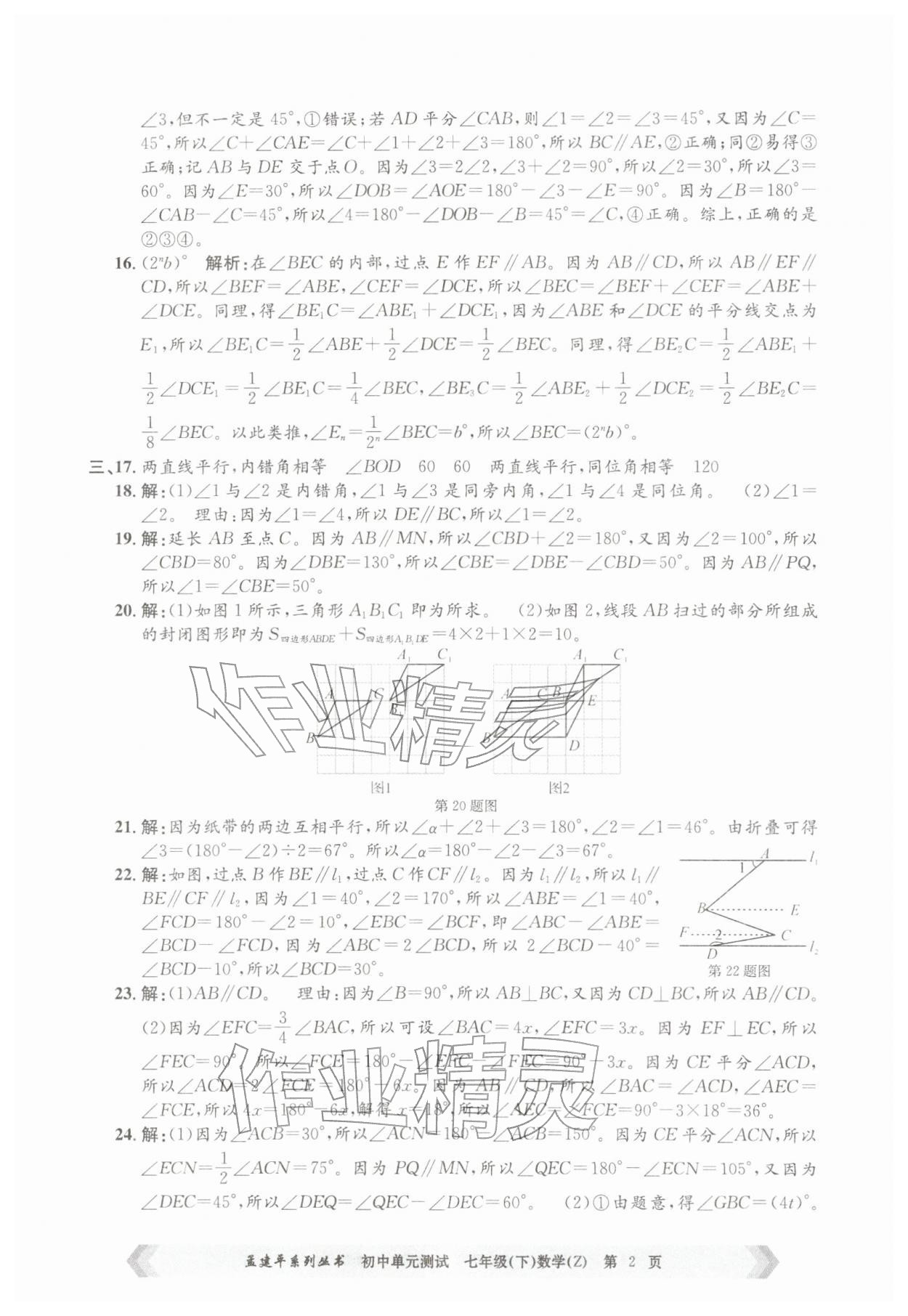2026年孟建平单元测试七年级数学下册浙教版&nbsp;第2页