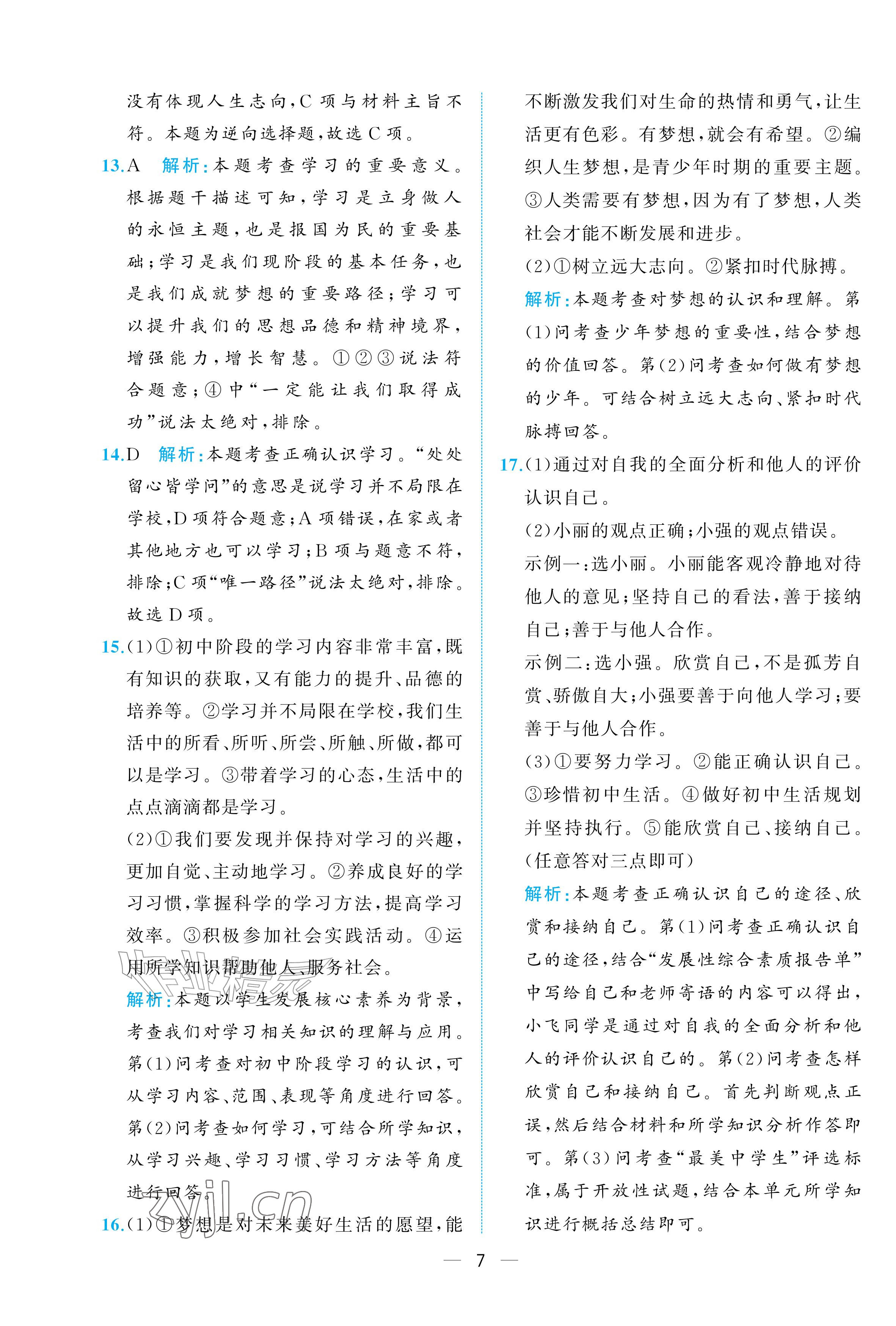 2026年人教金学典同步解析与测评七年级道德与法治上册人教版重庆专版&nbsp;参考答案第7页