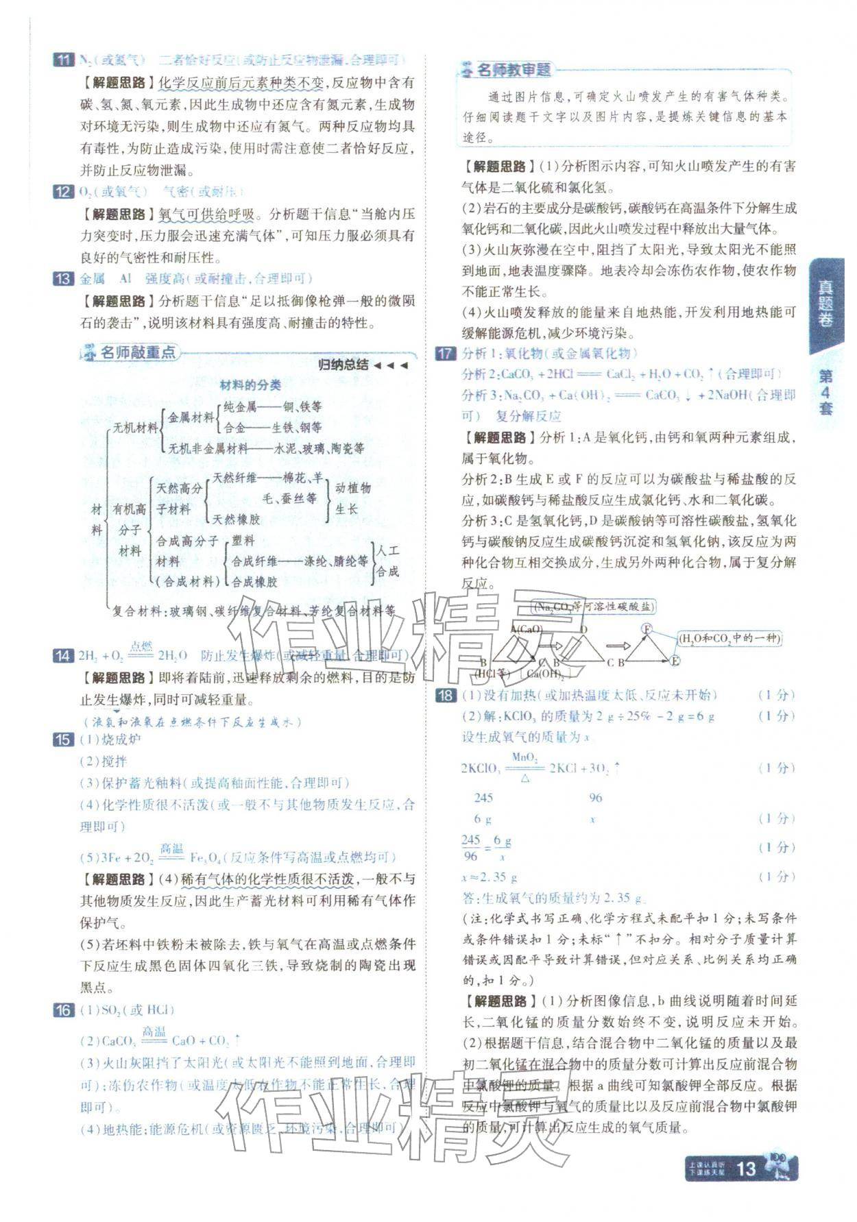 2026年金考卷中考45套汇编化学山西专版&nbsp;参考答案第12页