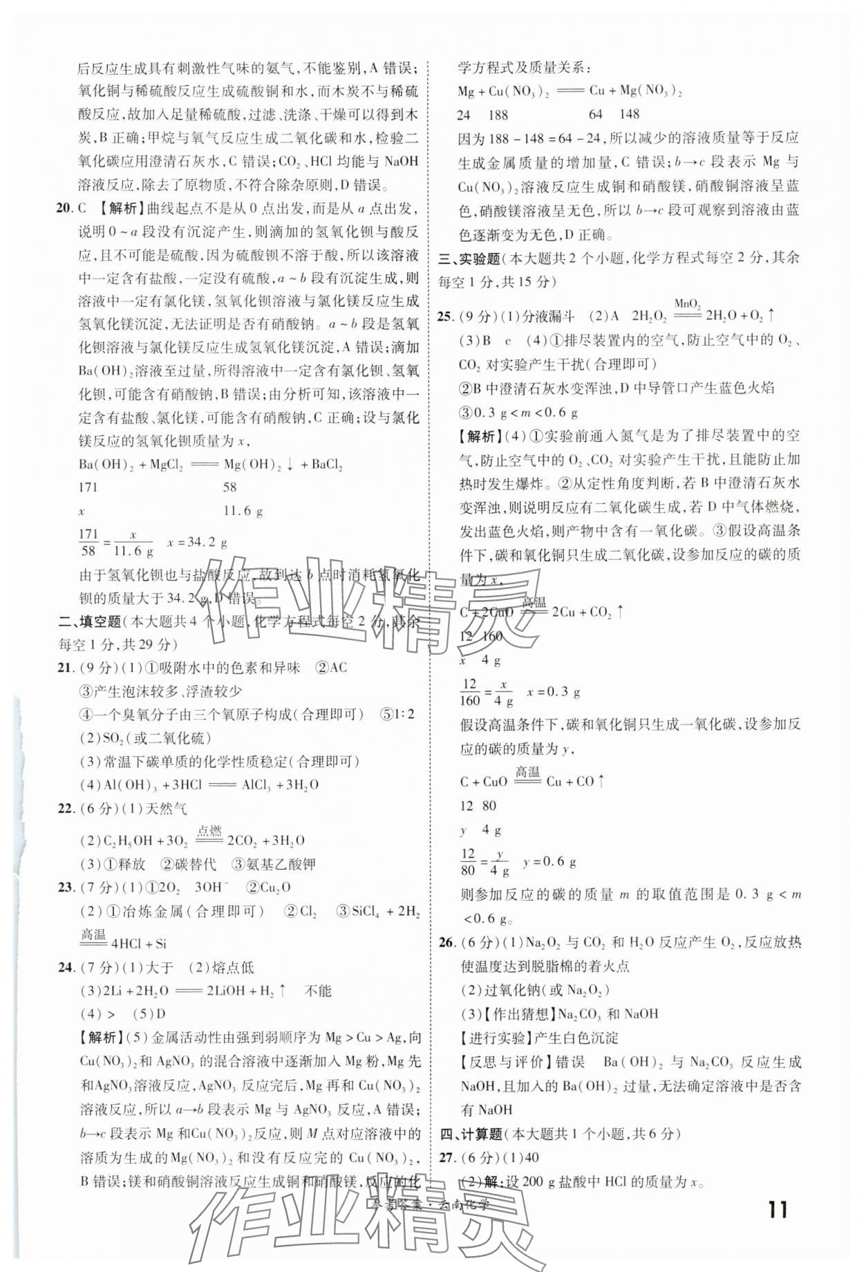 2024年一战成名中考真题与拓展训练化学云南专版&nbsp;参考答案第10页
