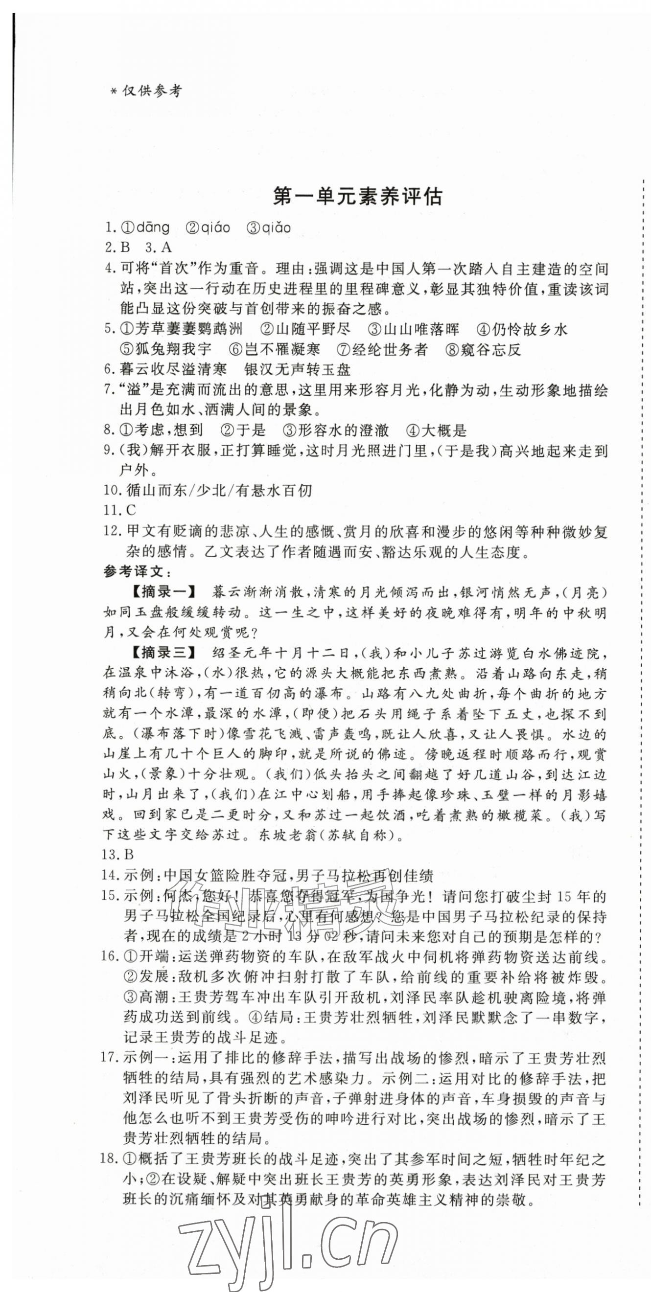 2026年智慧课堂素养评估八年级语文上册人教版&nbsp;第1页