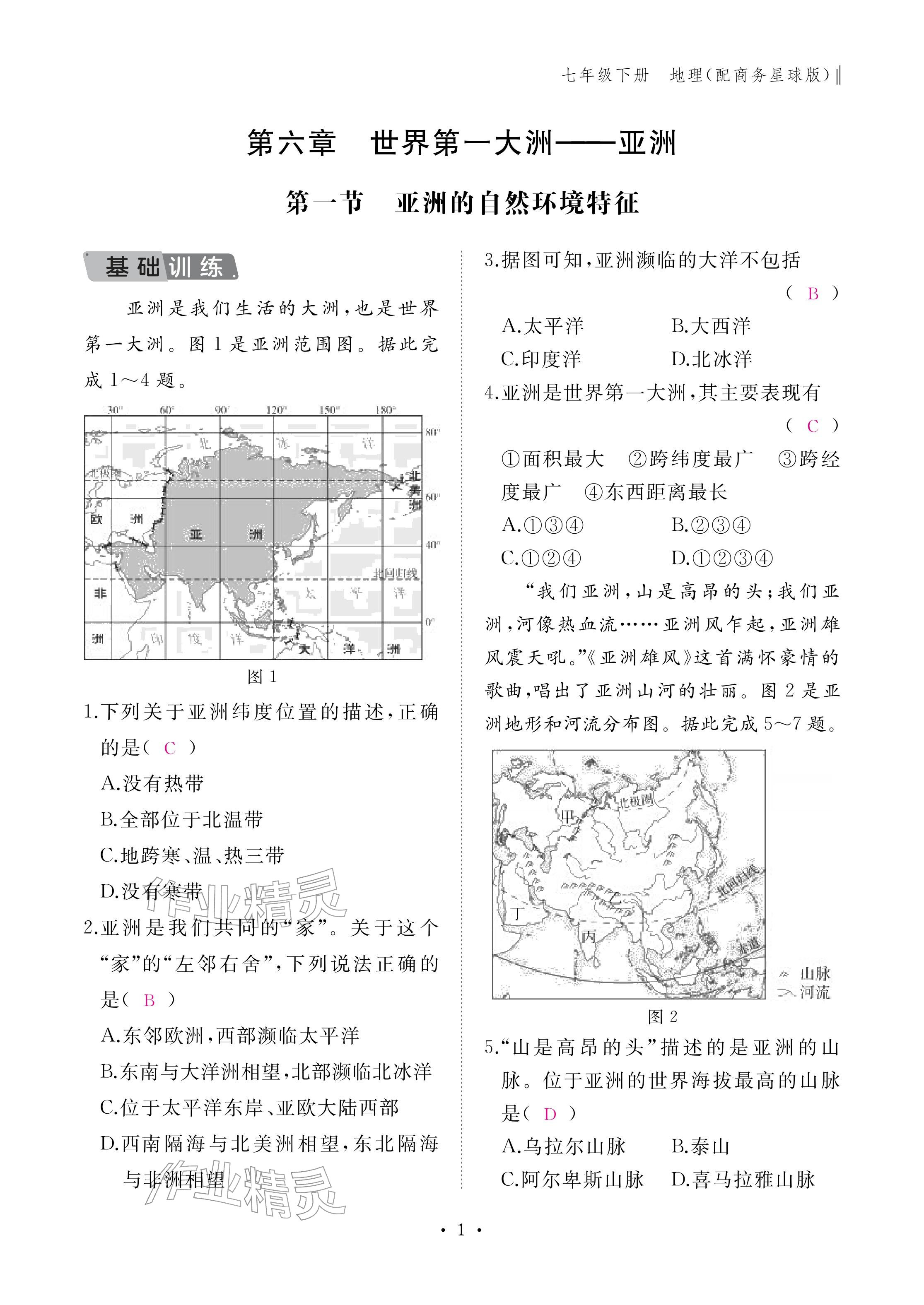 2026年作业本江西教育出版社七年级地理下册商务星球版&nbsp;参考答案第1页