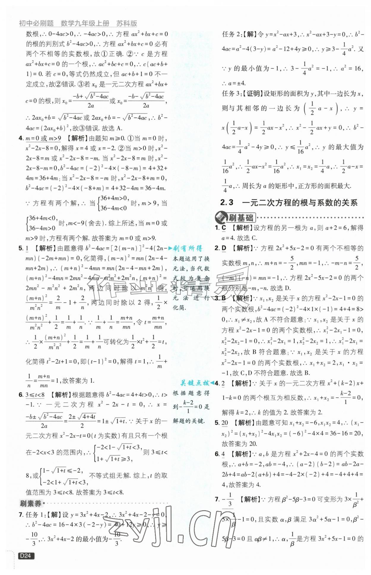 2026年初中必刷题九年级数学上册苏科版&nbsp;第24页