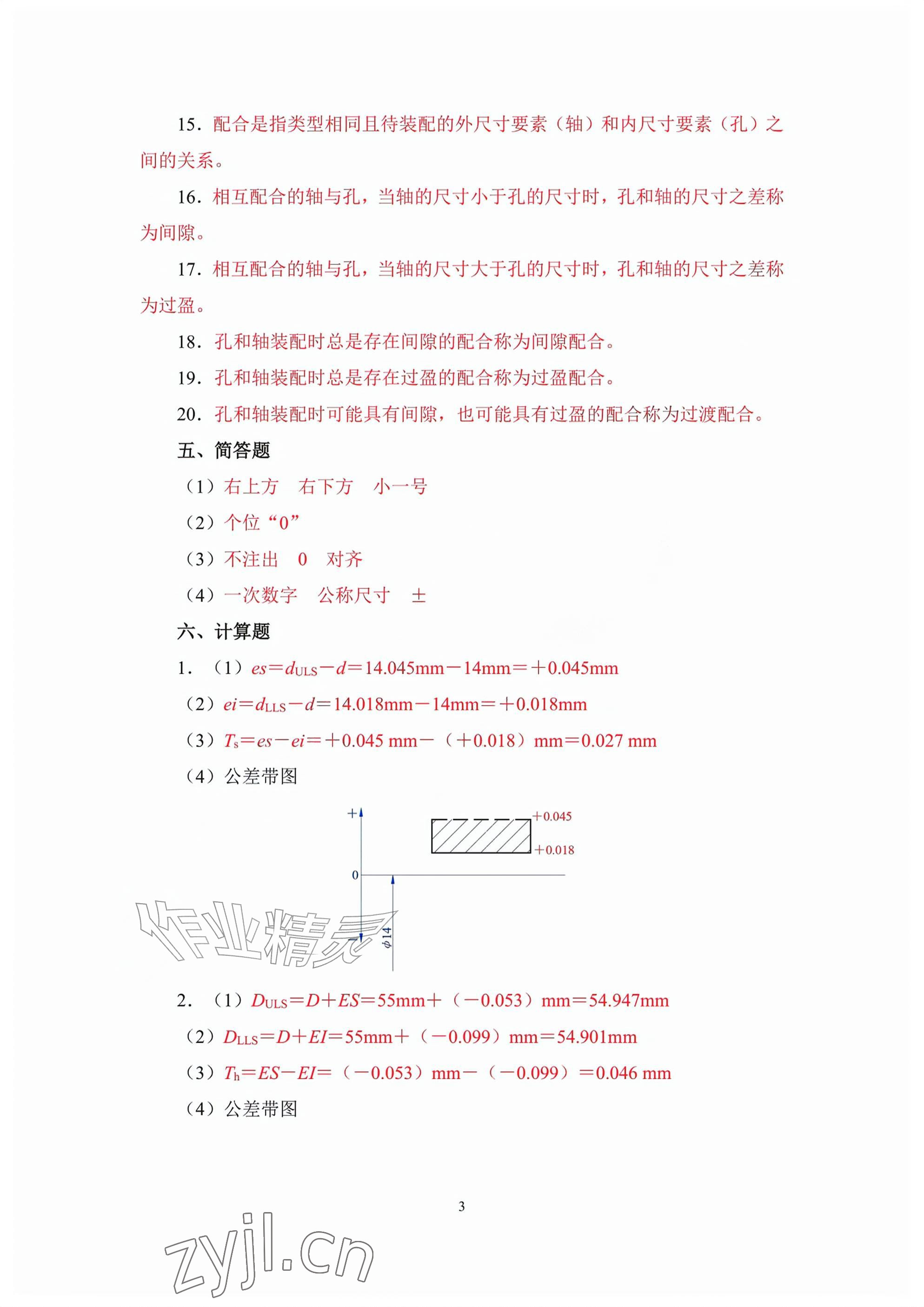 2026年极限配合与技术测量基础习题册第六版&nbsp;参考答案第3页