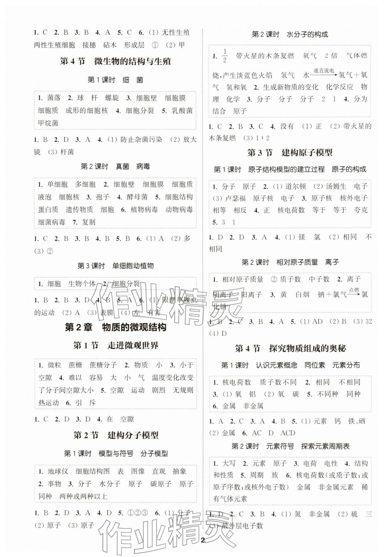 2026年通城学典课时作业本七年级科学下册浙教版&nbsp;第2页