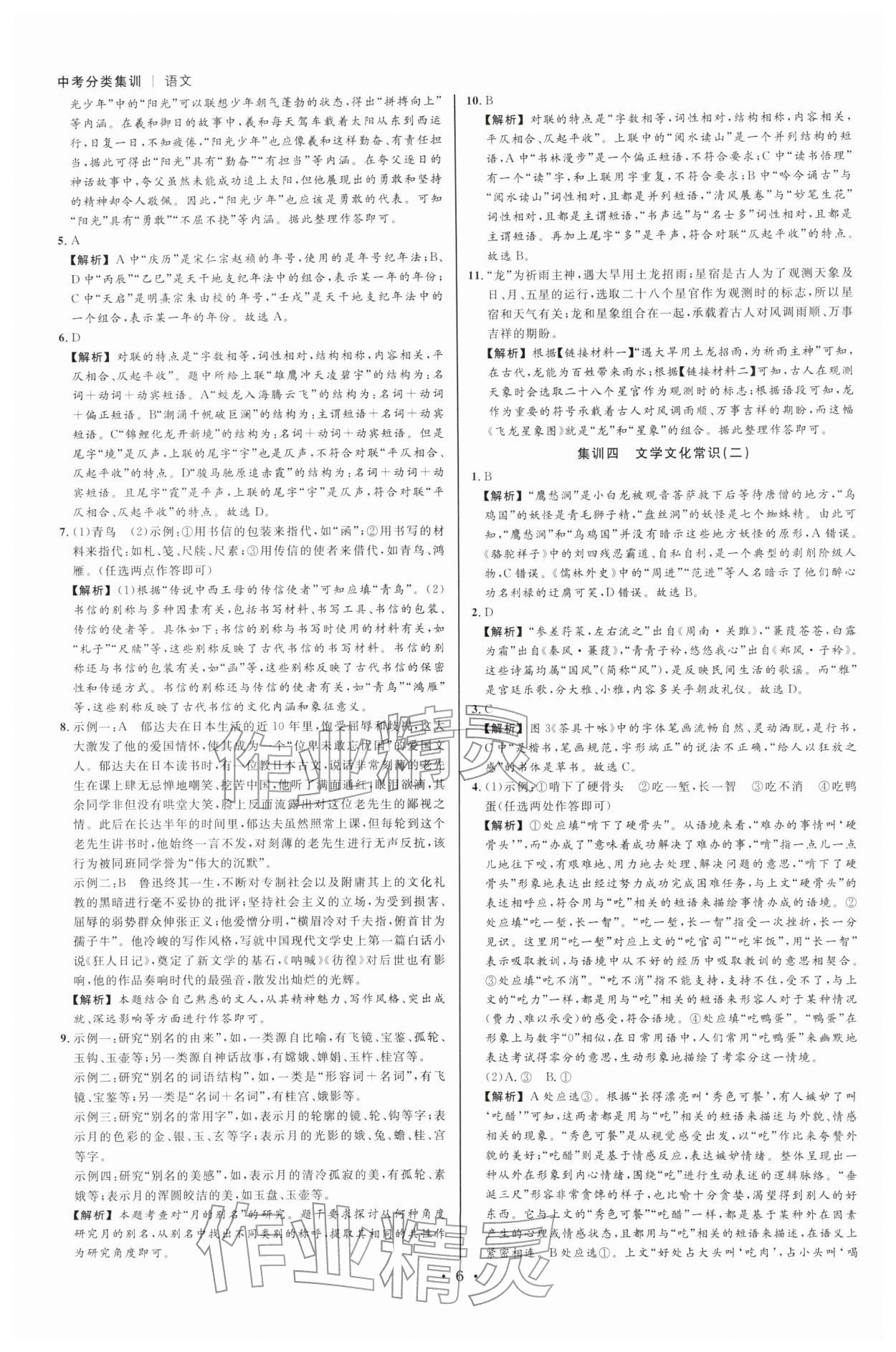 2026年浙派名师中考方略分类集训语文人教&nbsp;参考答案第5页