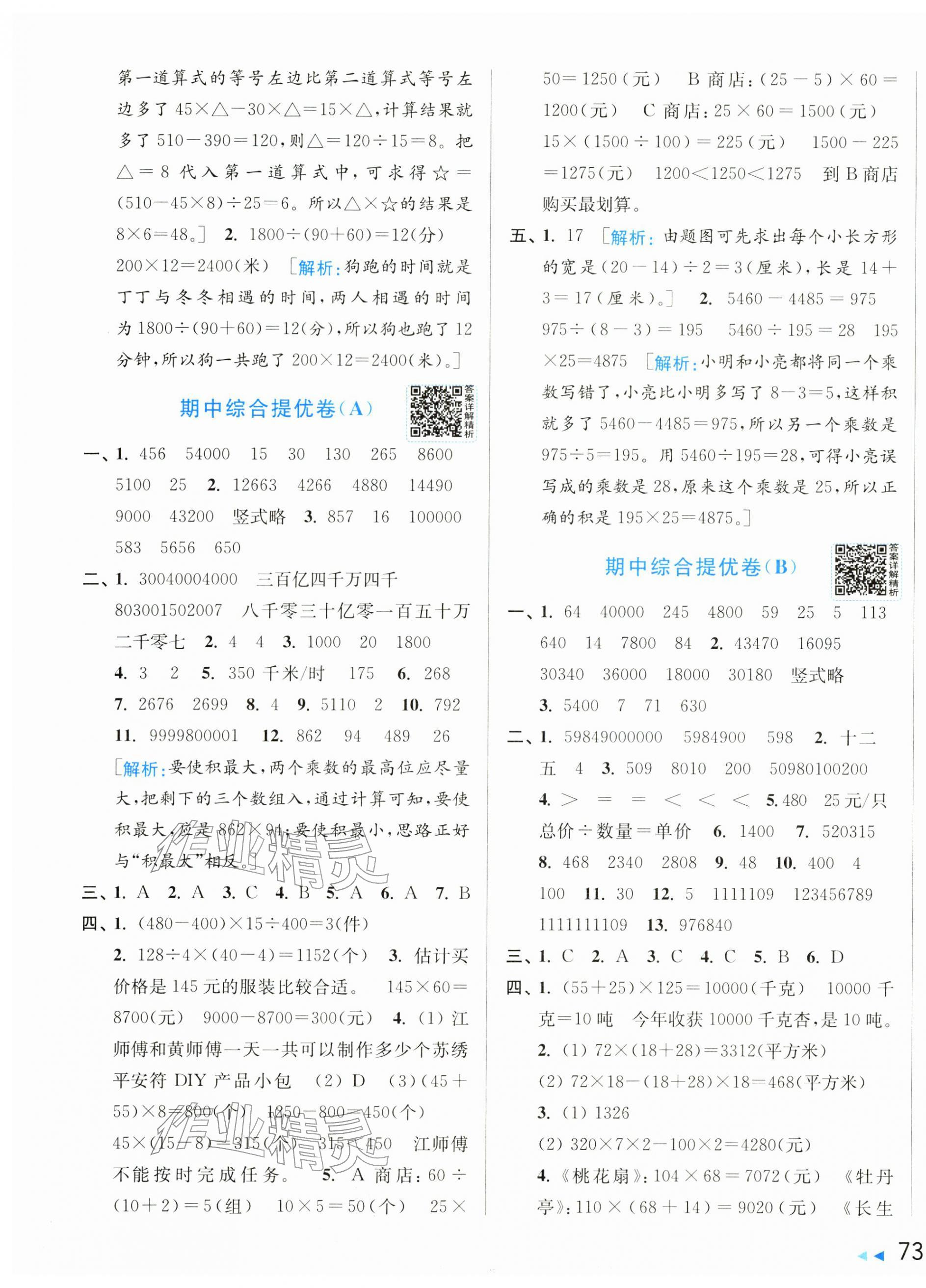2026年同步跟踪全程检测四年级数学下册苏教版&nbsp;第5页