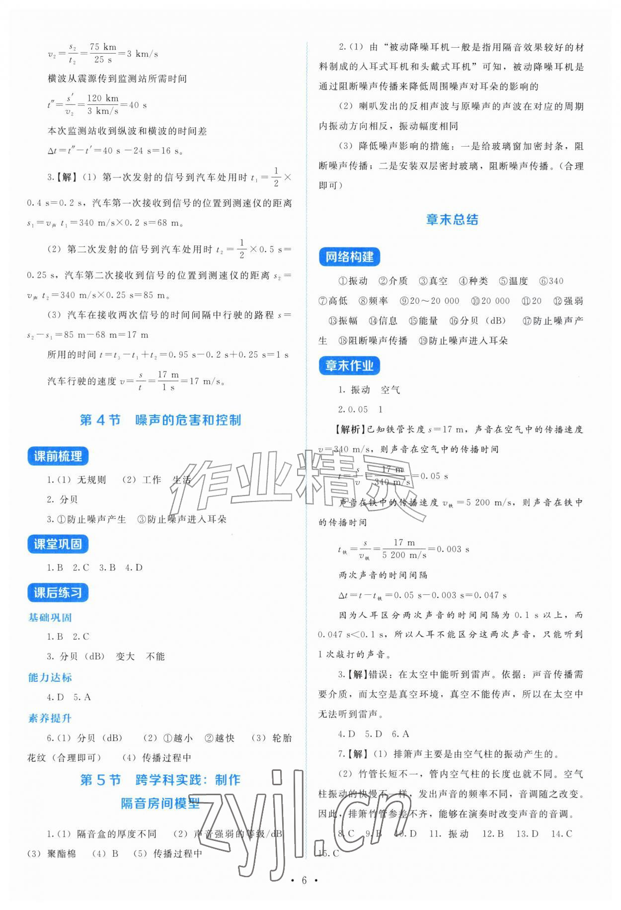 2026年金学典同步解析与测评贵州人民出版社八年级物理上册人教版&nbsp;第6页