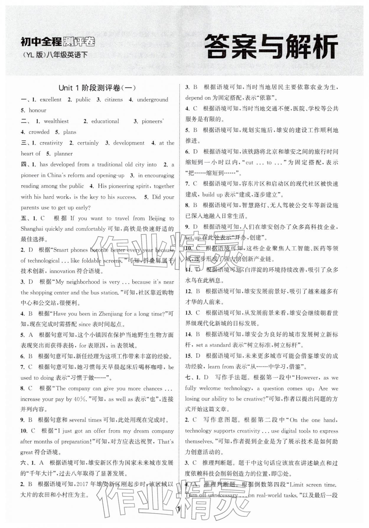 2026年通城学典全程测评卷八年级英语下册译林版江苏专版&nbsp;第1页