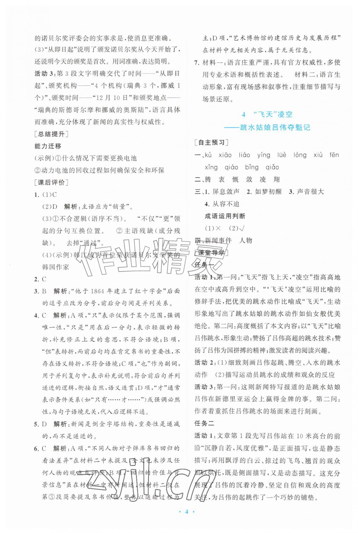 2026年配套综合练习甘肃八年级语文上册人教版&nbsp;第4页