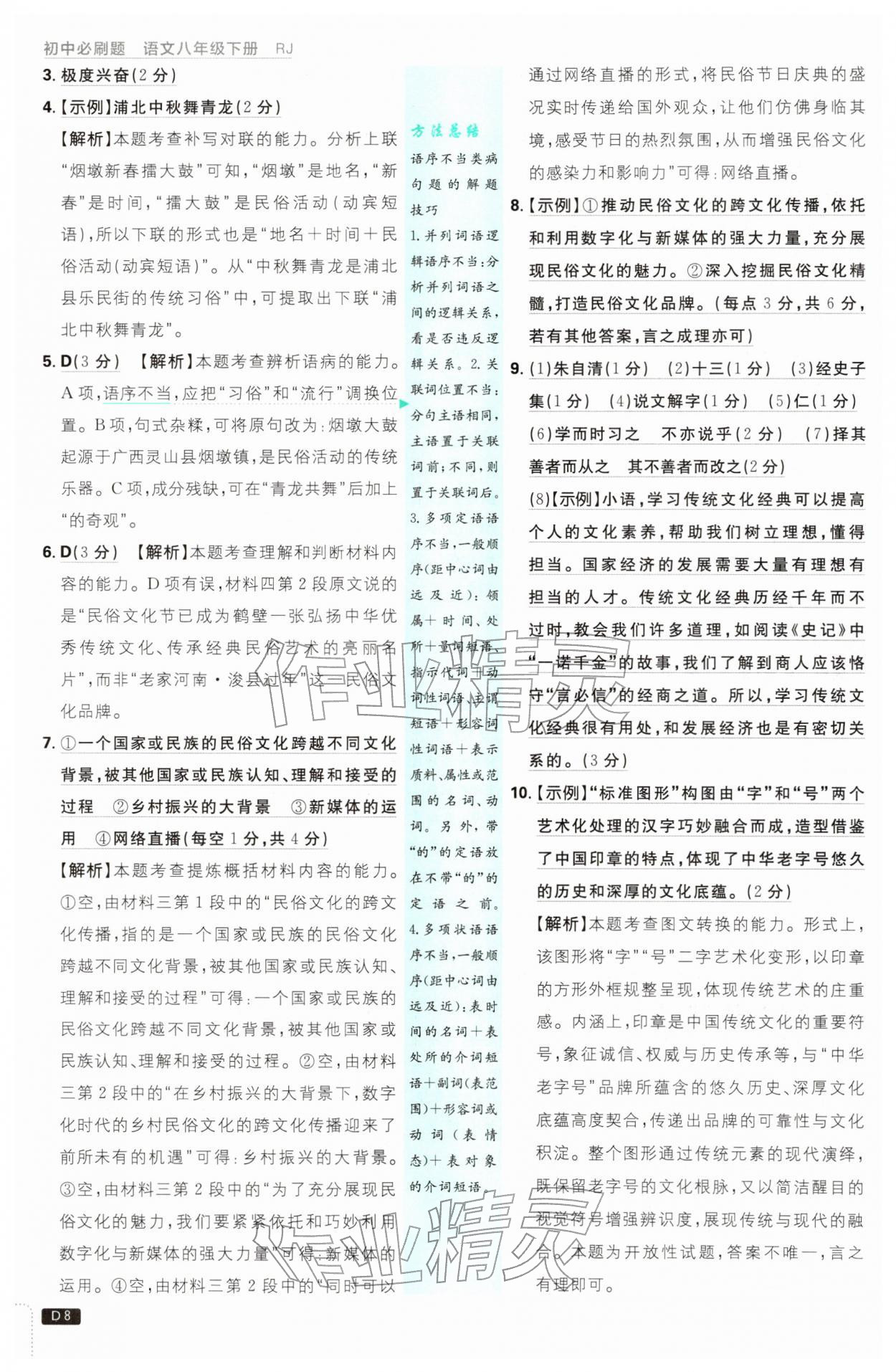 2026年初中必刷题八年级语文下册人教版&nbsp;第8页