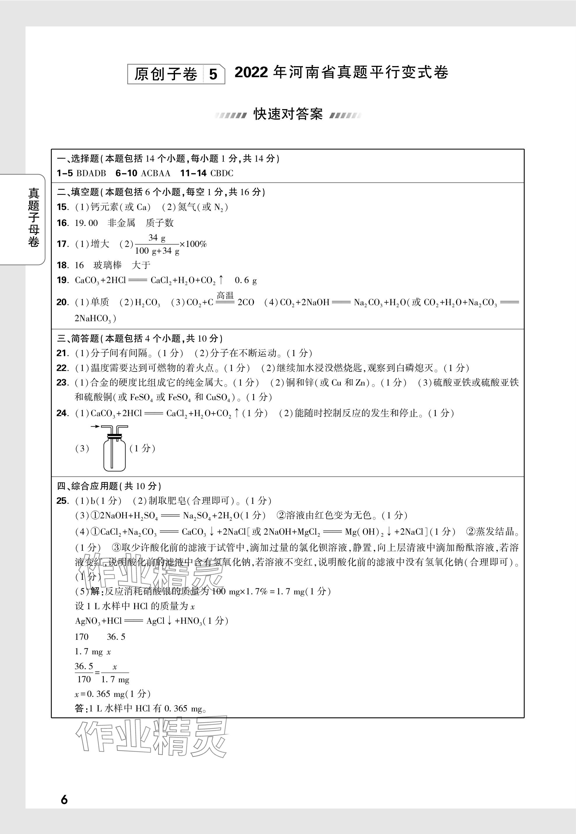 2024年万唯中考真题子母卷化学河南专版&nbsp;参考答案第19页