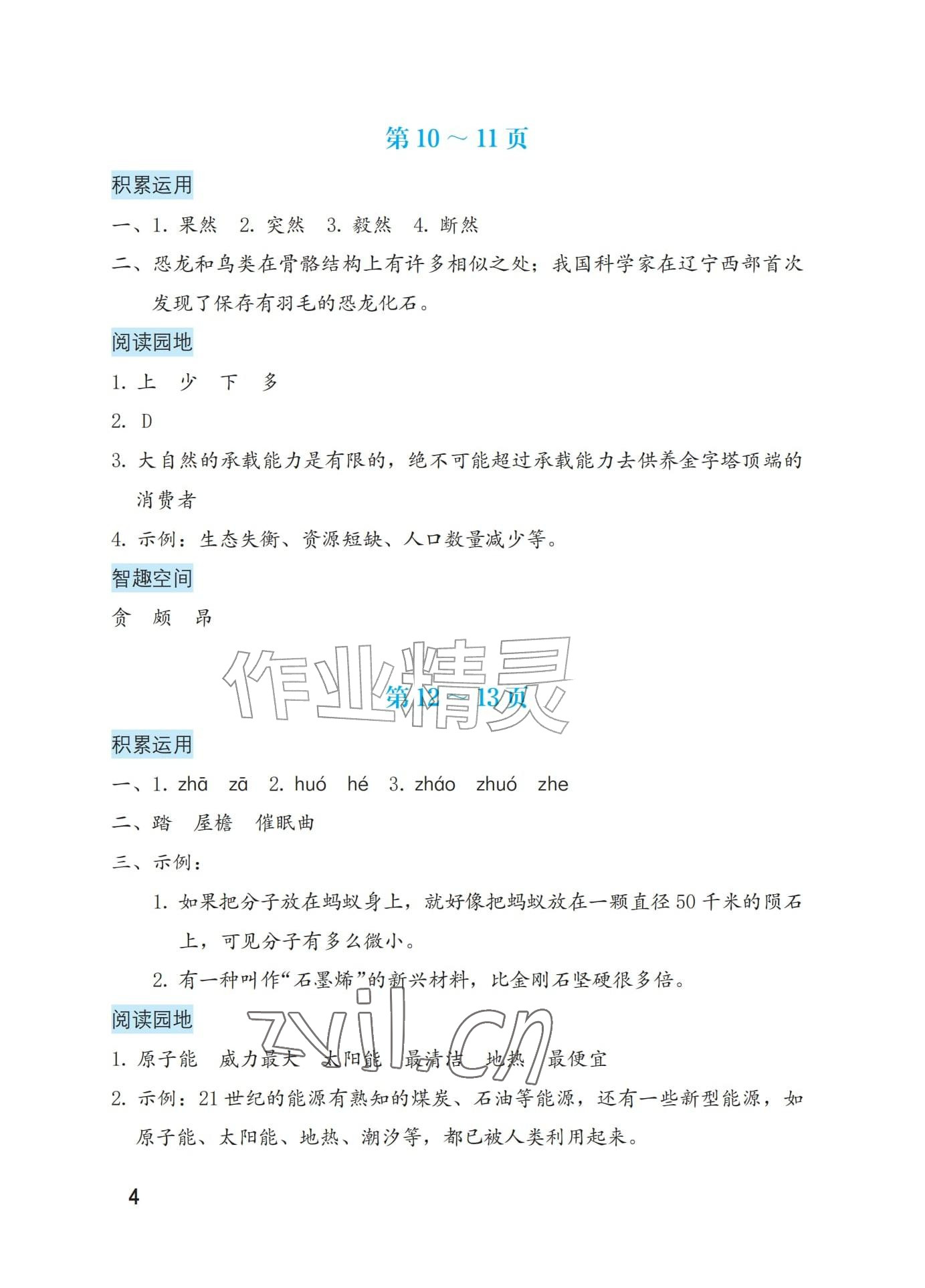 2026年暑假生活海燕出版社四年级综合&nbsp;参考答案第4页