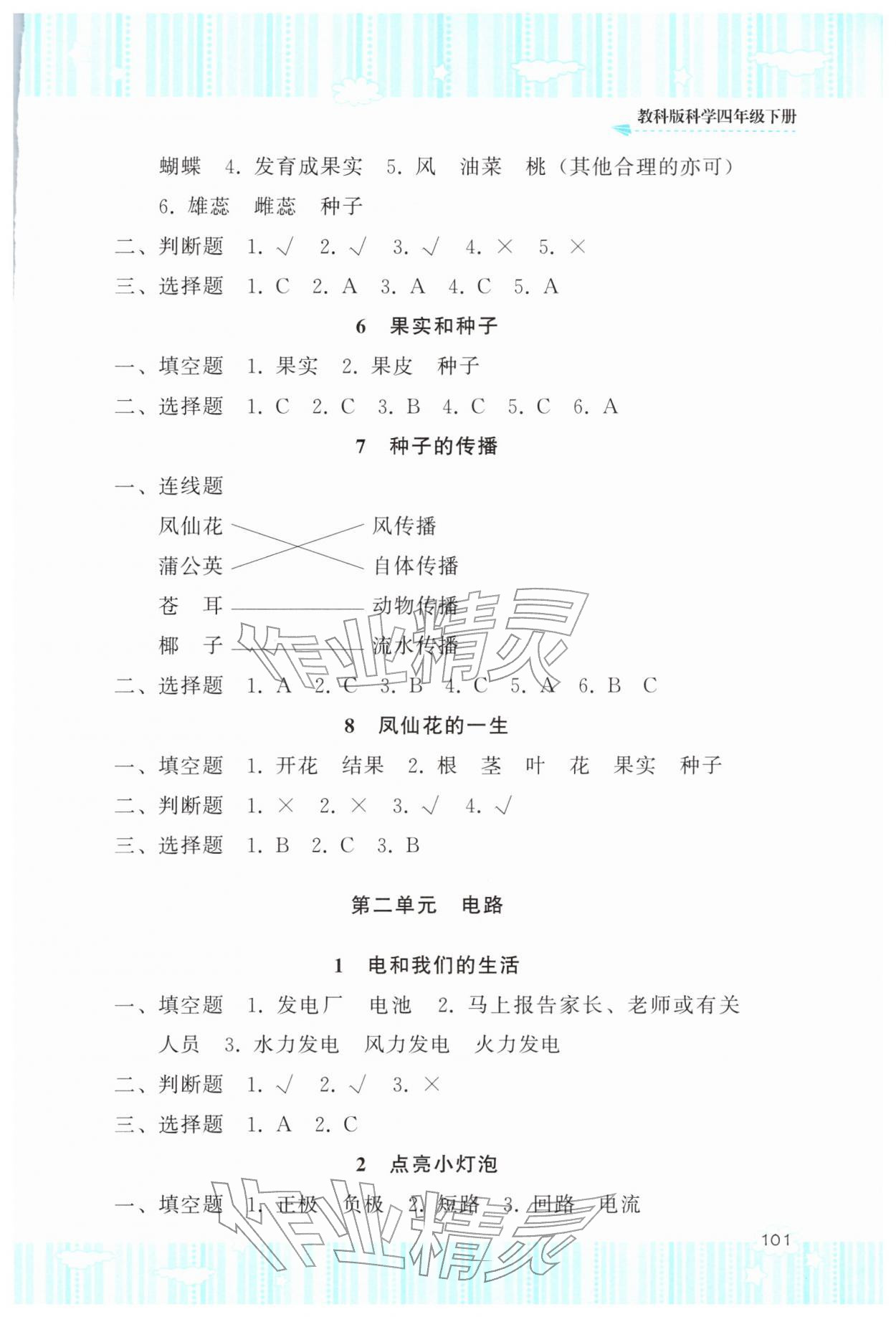 2026年同步实践评价课程基础训练四年级科学下册教科版&nbsp;参考答案第2页