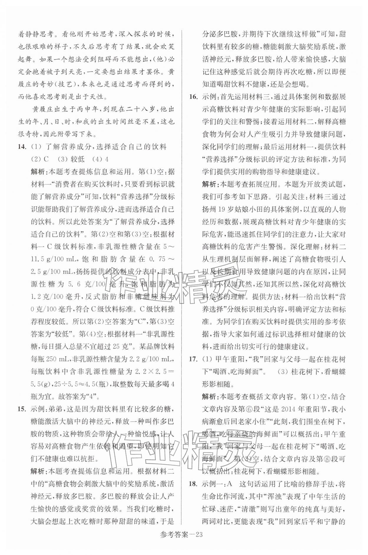 2026年扬州市中考总复习一卷通语文&nbsp;第23页