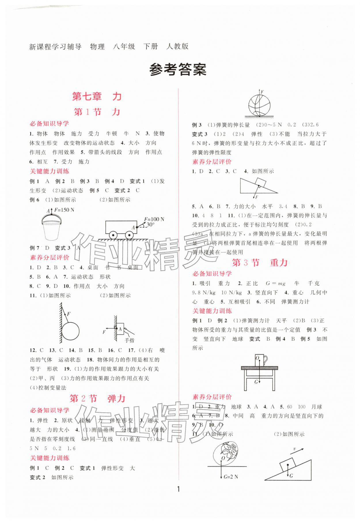 2026年新课程学习辅导八年级物理下册人教版&nbsp;第1页