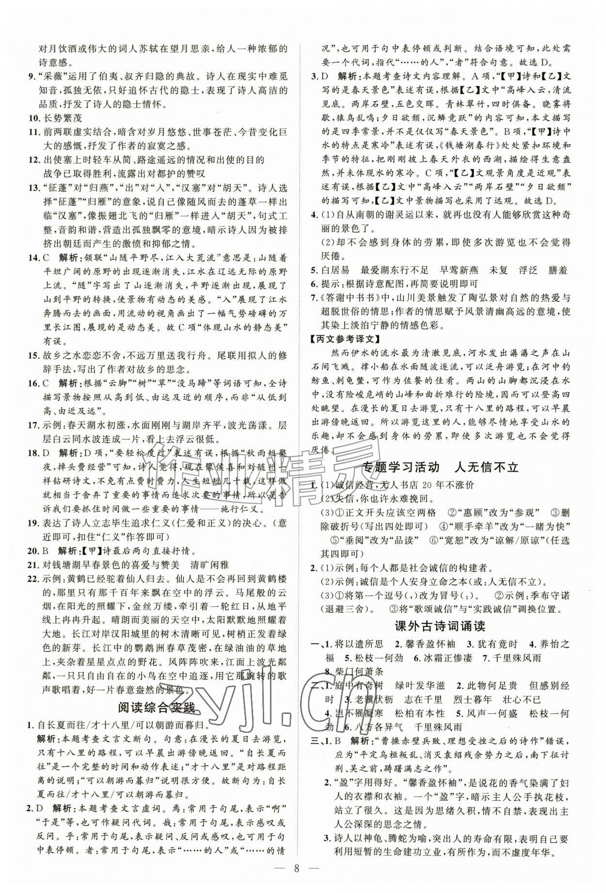 2026年优加学案课时通八年级语文上册人教版P版&nbsp;第8页