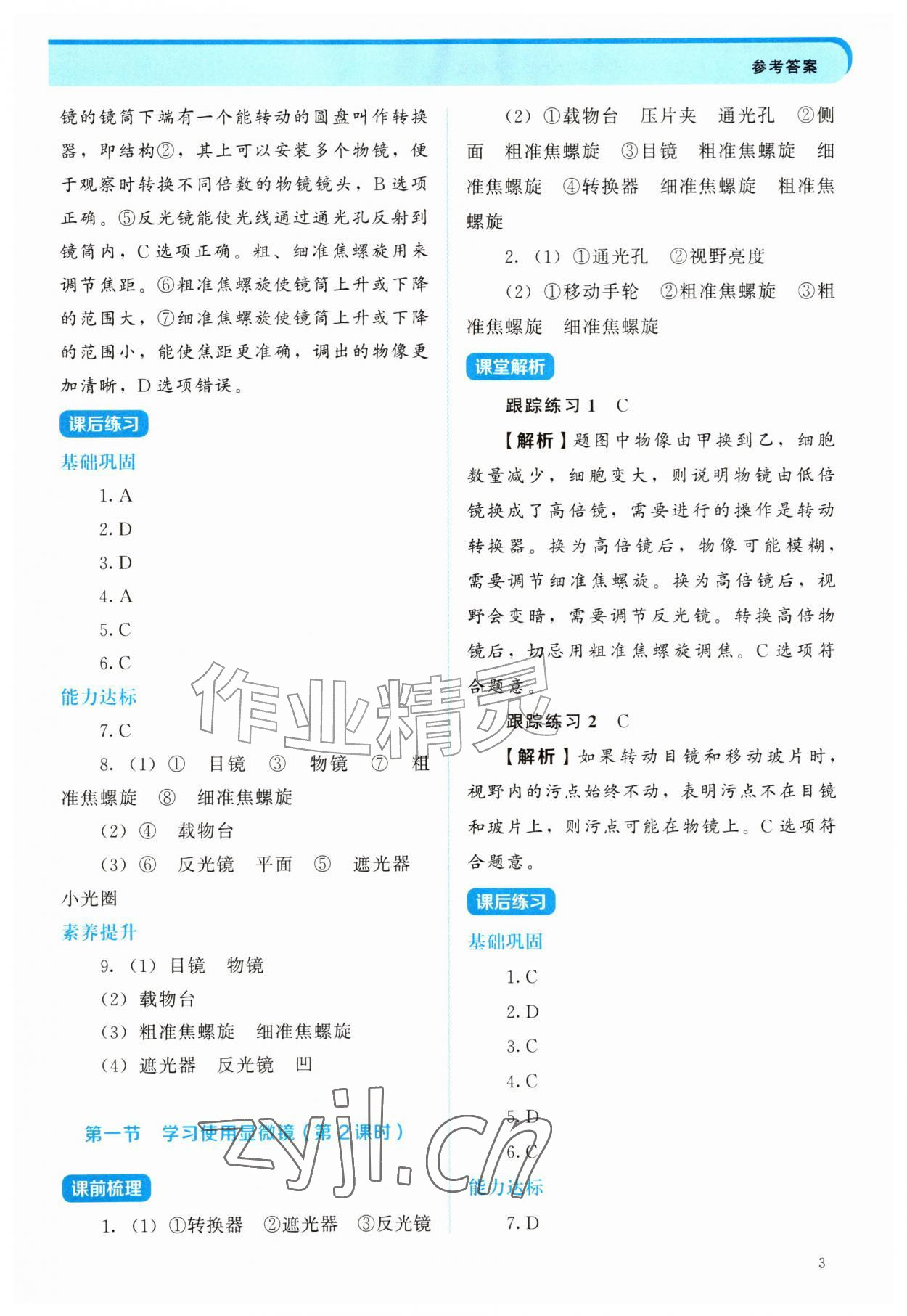 2026年绩优学案七年级生物上册人教版&nbsp;第3页
