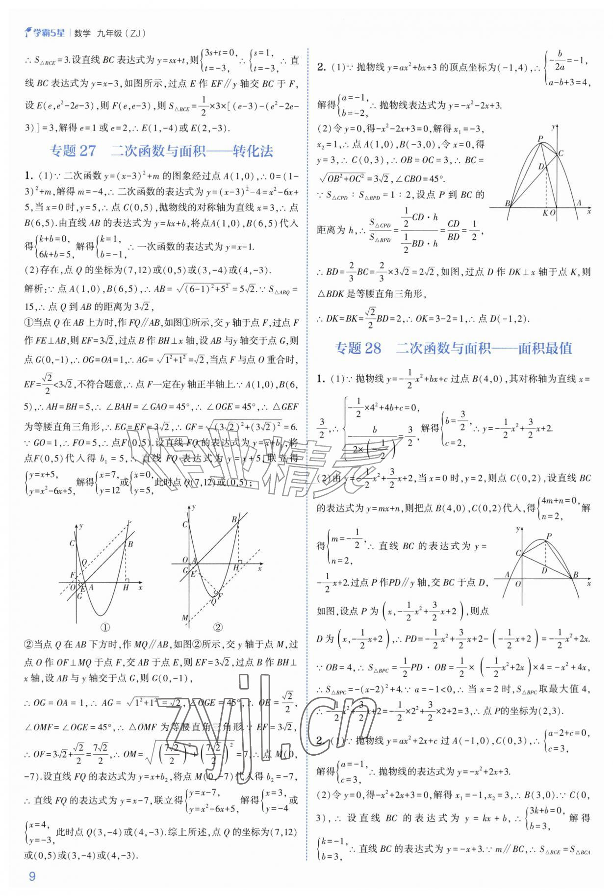 2026年经纶学典5星学霸九年级数学全一册浙教版&nbsp;参考答案第9页
