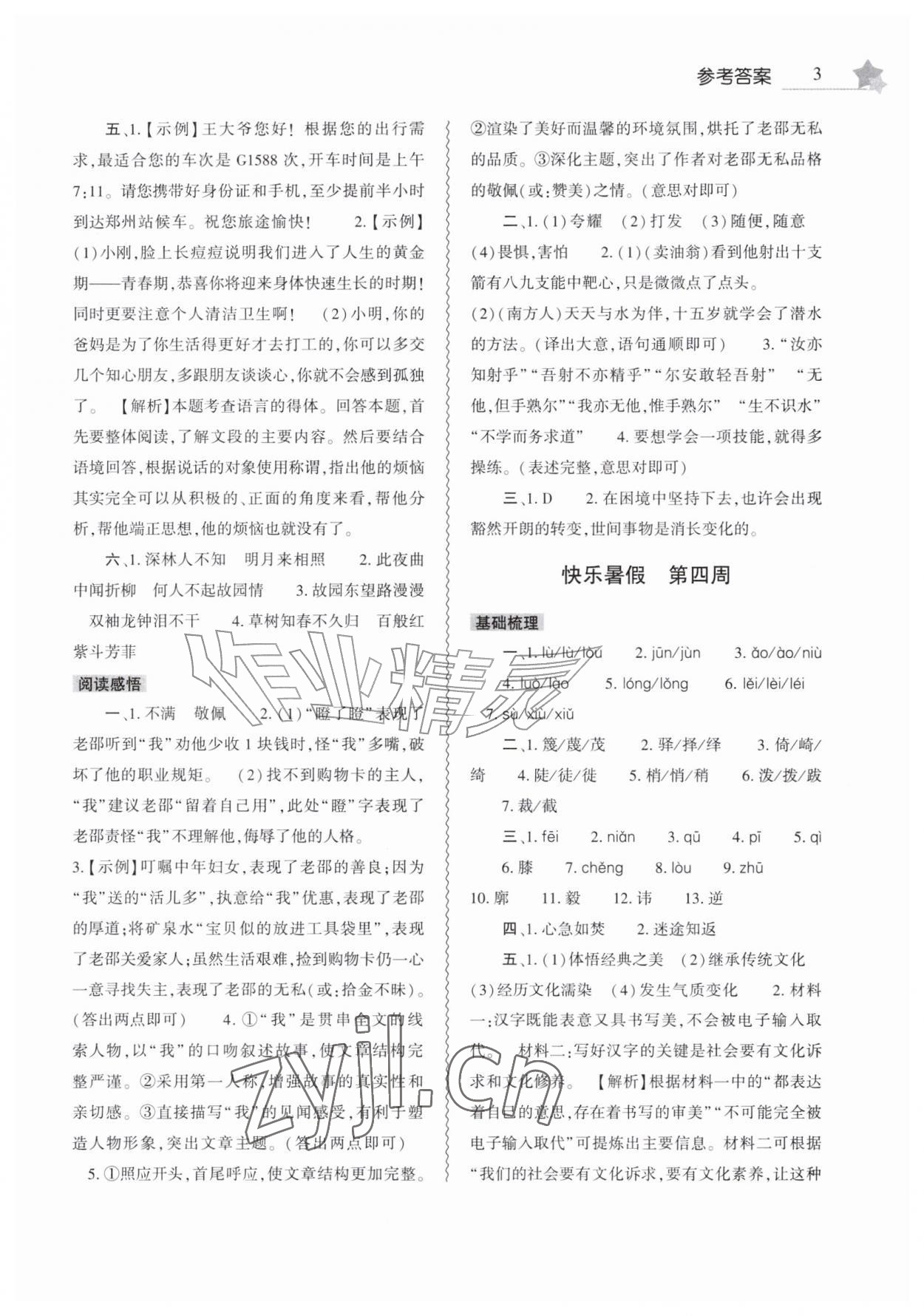 2026年暑假作业本大象出版社七年级语文道德与法治历史&nbsp;第3页