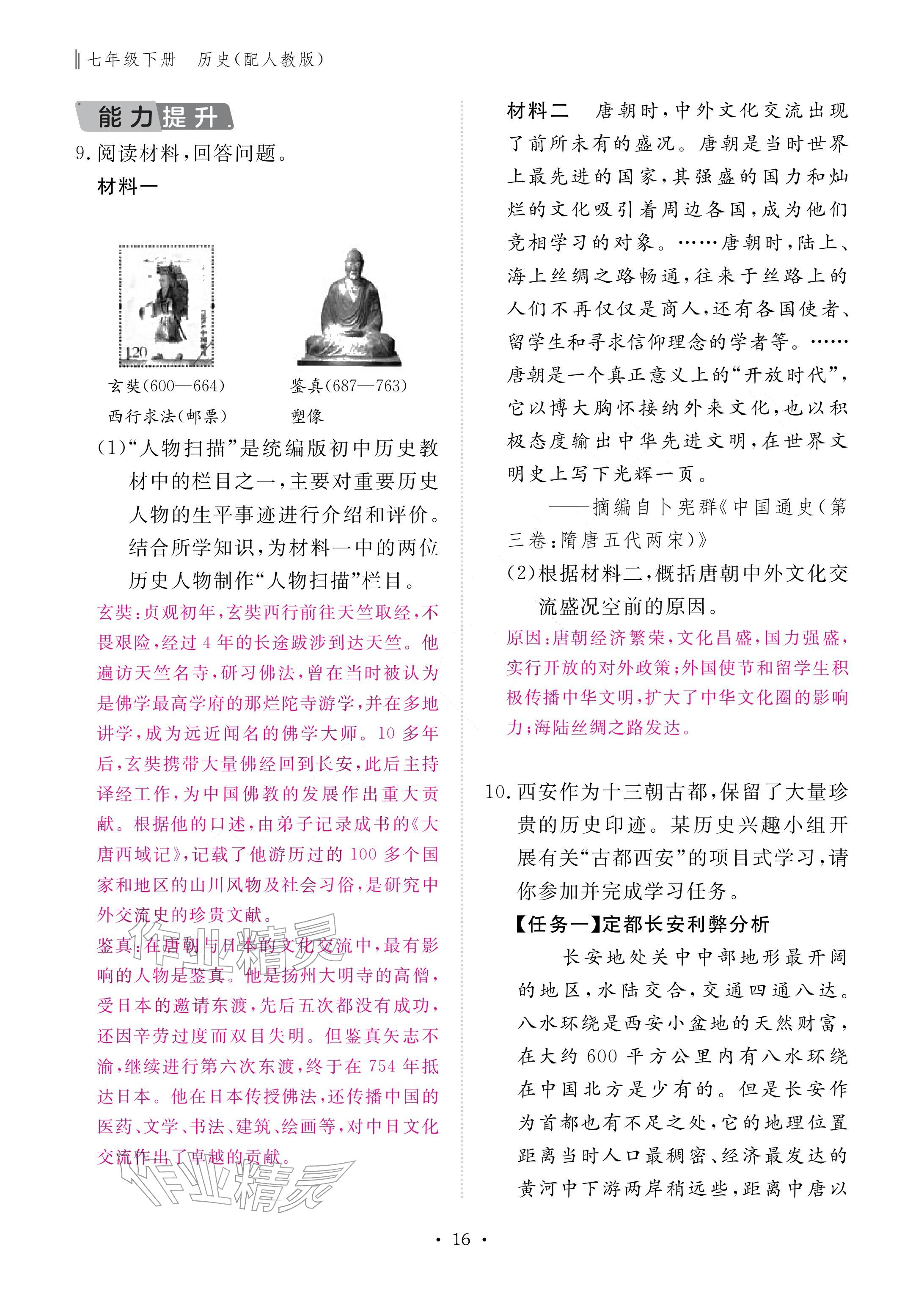 2026年作业本江西教育出版社七年级历史下册人教版&nbsp;参考答案第16页