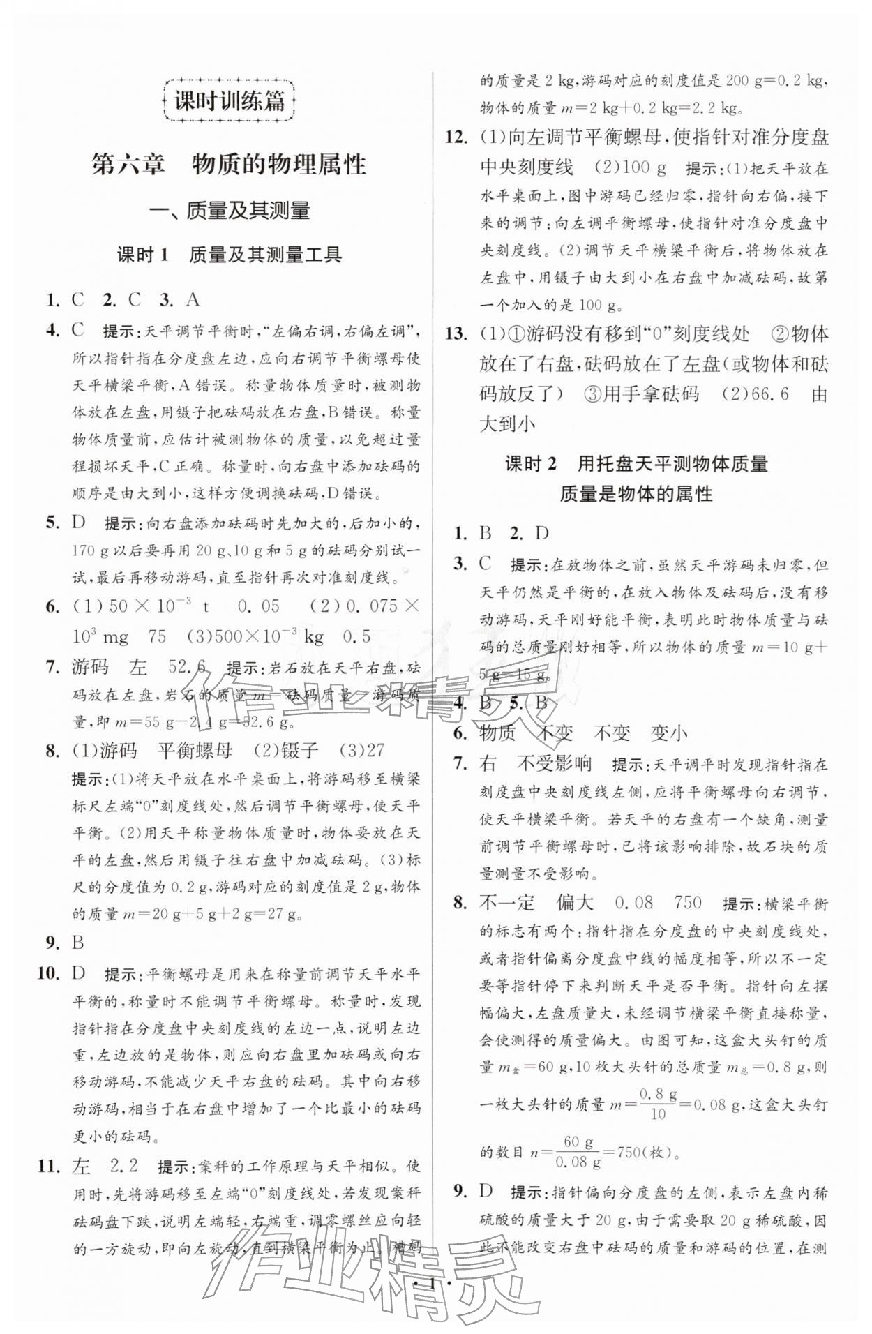 2026年小题狂做八年级物理下册苏科版提优版&nbsp;第1页