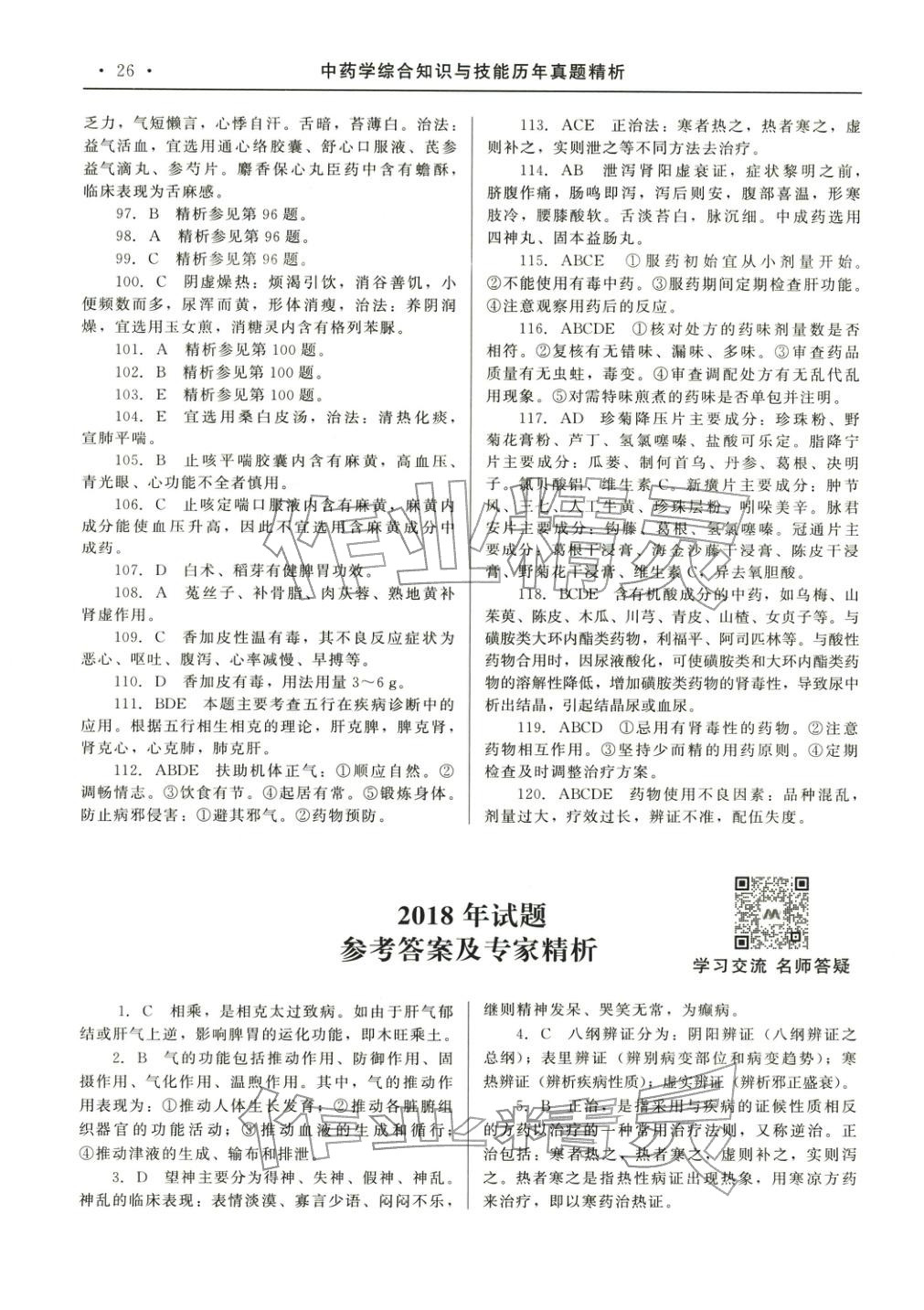 2025年国家执业药师资格统一考试系列辅导用书中药学综合知识与技能&nbsp;参考答案第14页