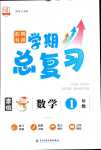 2024年假期特訓學期總復習一年級數學