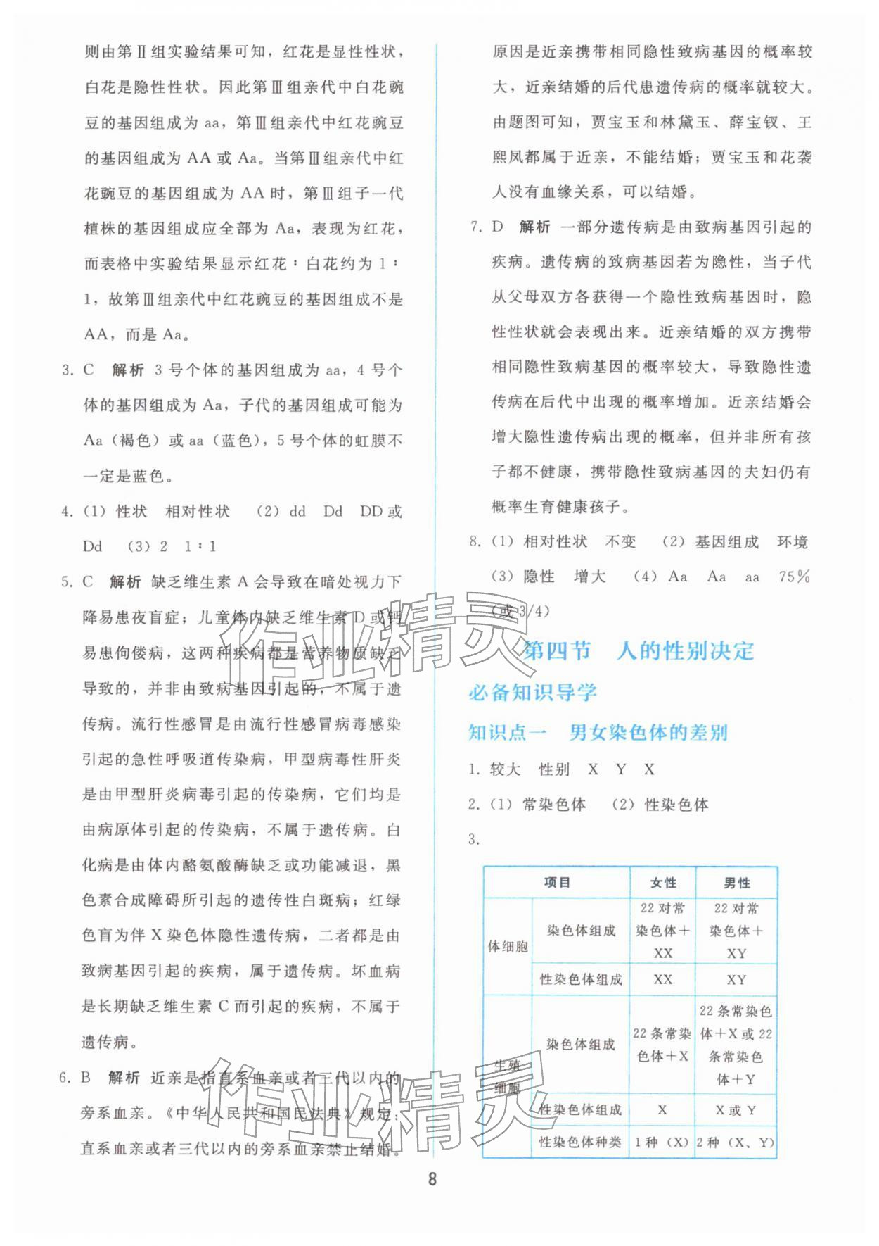 2026年同步轻松练习八年级生物下册人教版&nbsp;参考答案第7页