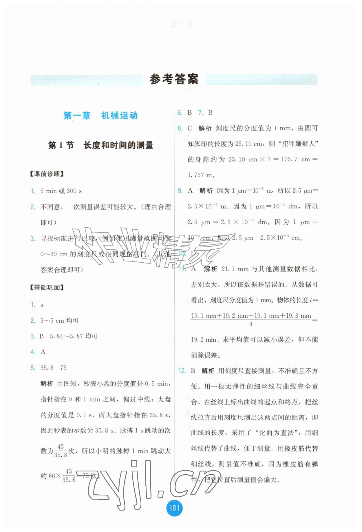 2026年能力培养与测试八年级物理上册人教版增强版&nbsp;第1页