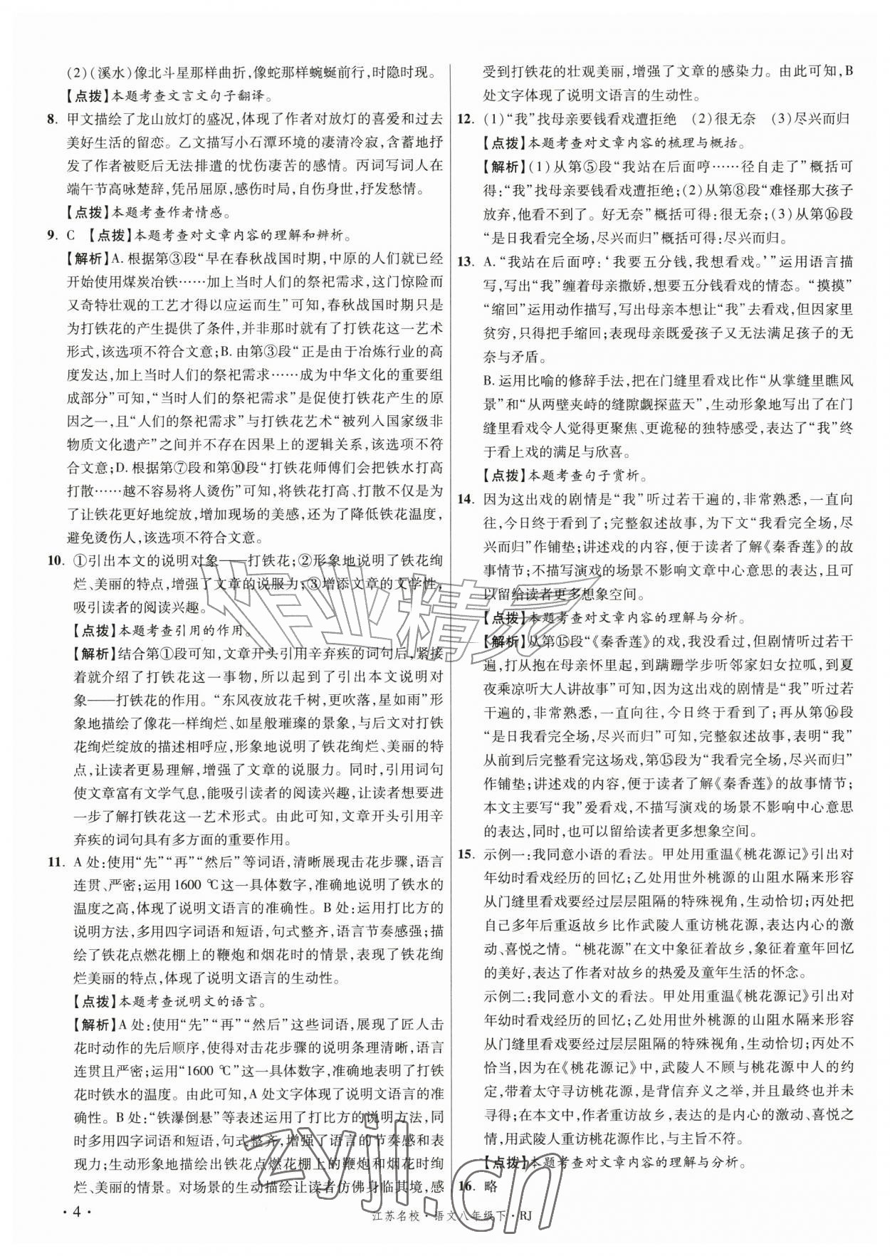 2026年初中毕业升学真题详解八年级语文下册人教版江苏专版&nbsp;第4页