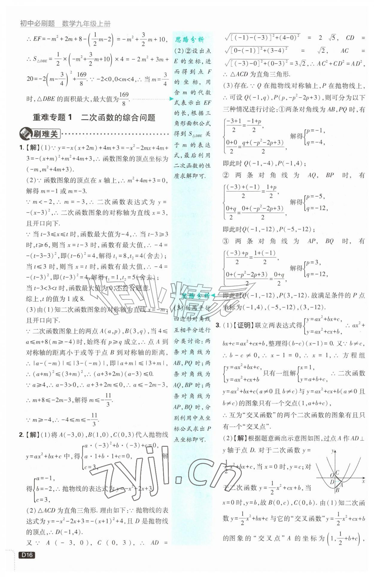 2026年初中必刷题九年级数学上册浙教版浙江专版&nbsp;参考答案第16页