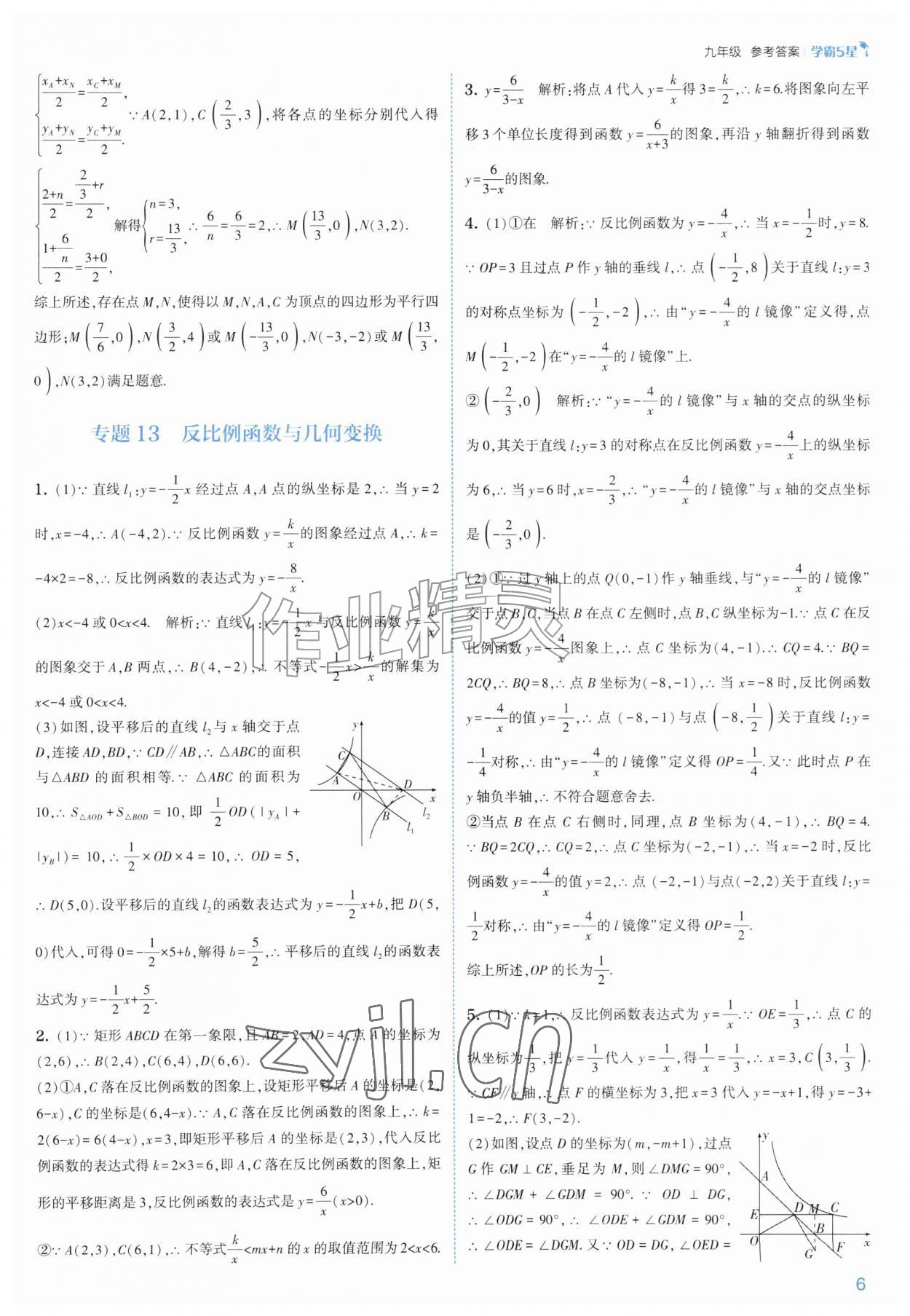 2026年经纶学典5星学霸九年级数学全一册苏科版&nbsp;参考答案第6页