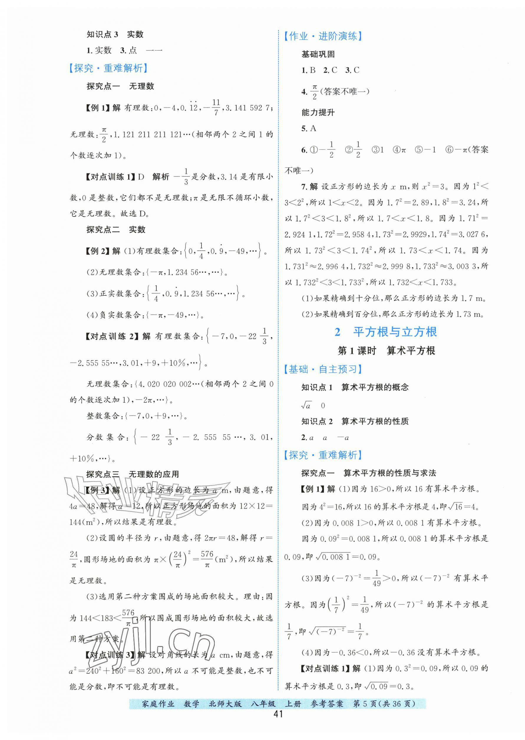 2026年家庭作业八年级数学上册北师大版&nbsp;第5页