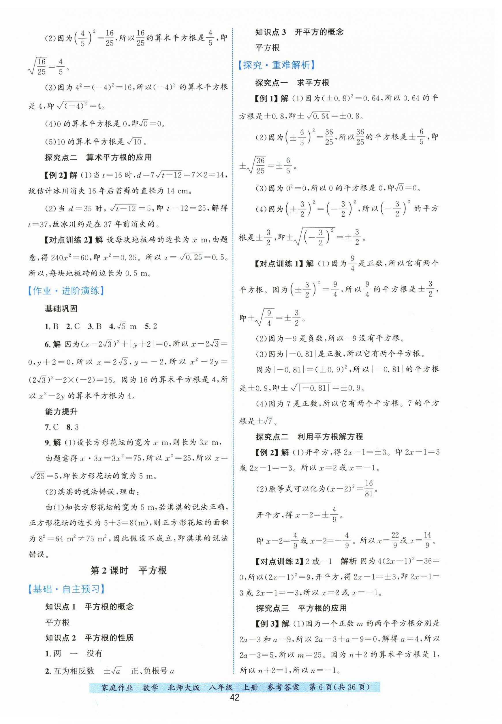 2026年家庭作业八年级数学上册北师大版&nbsp;第6页
