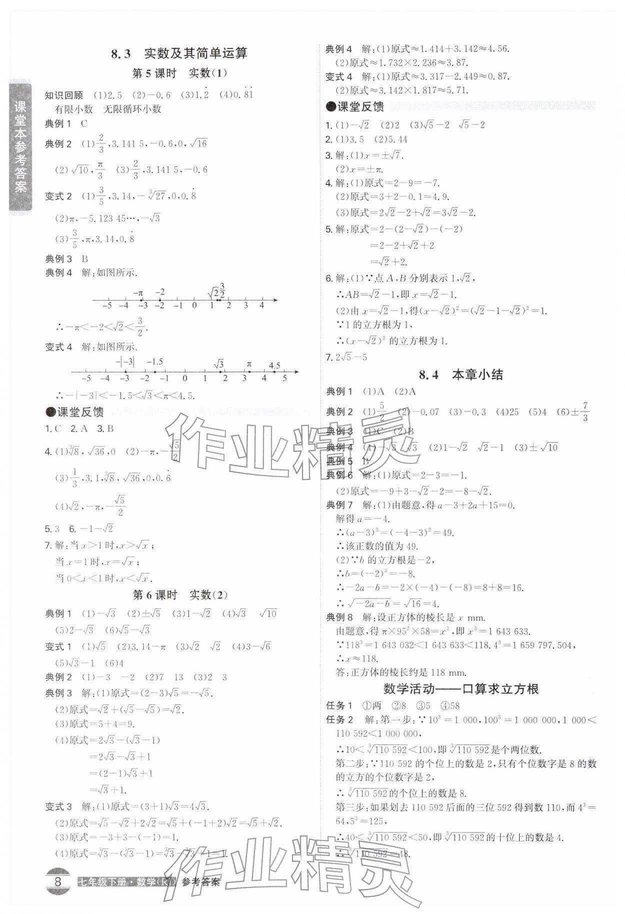 2026年学霸智慧课堂七年级数学下册人教版&nbsp;第8页