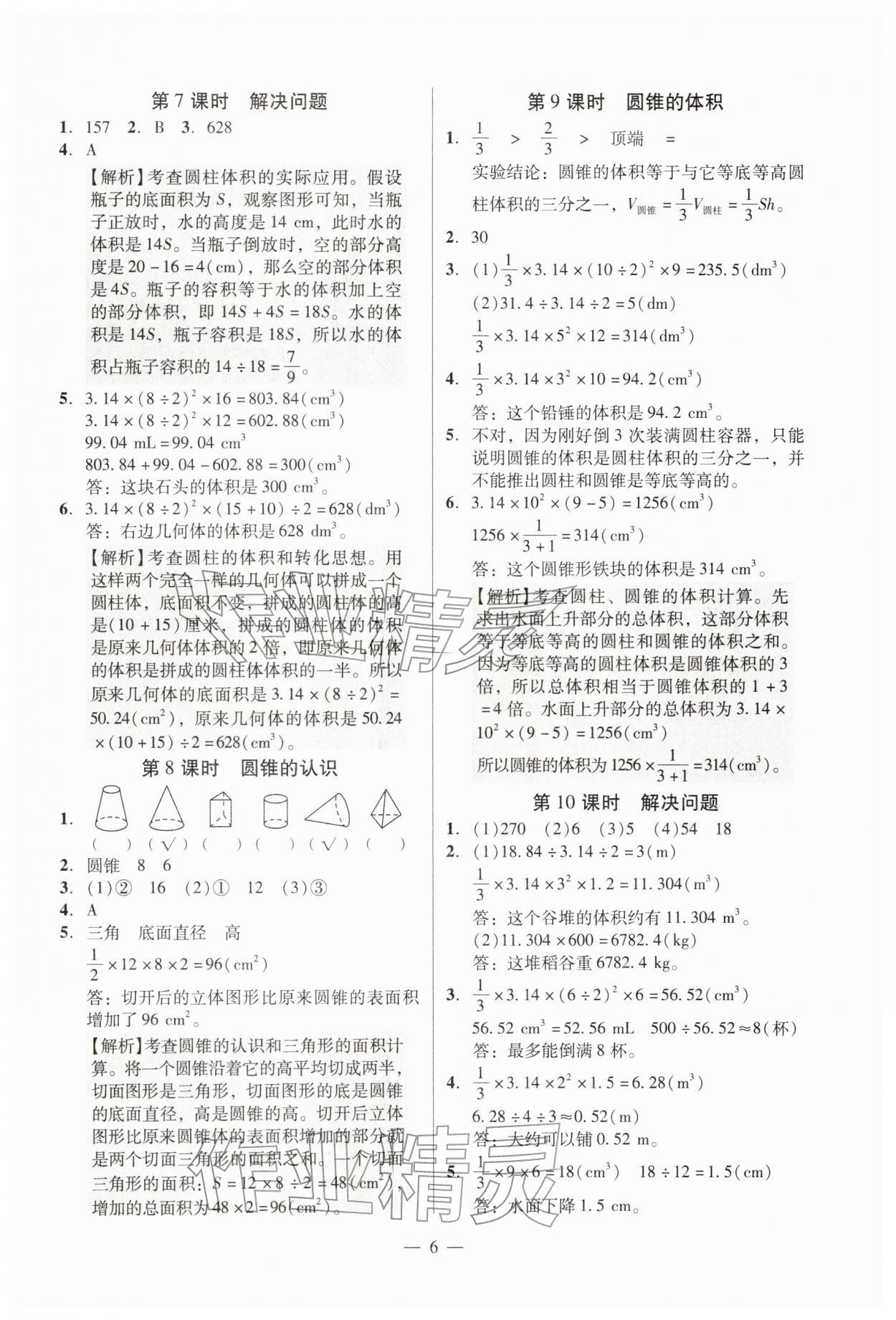 2026年目标实施手册六年级数学下册人教版广州专版&nbsp;参考答案第6页