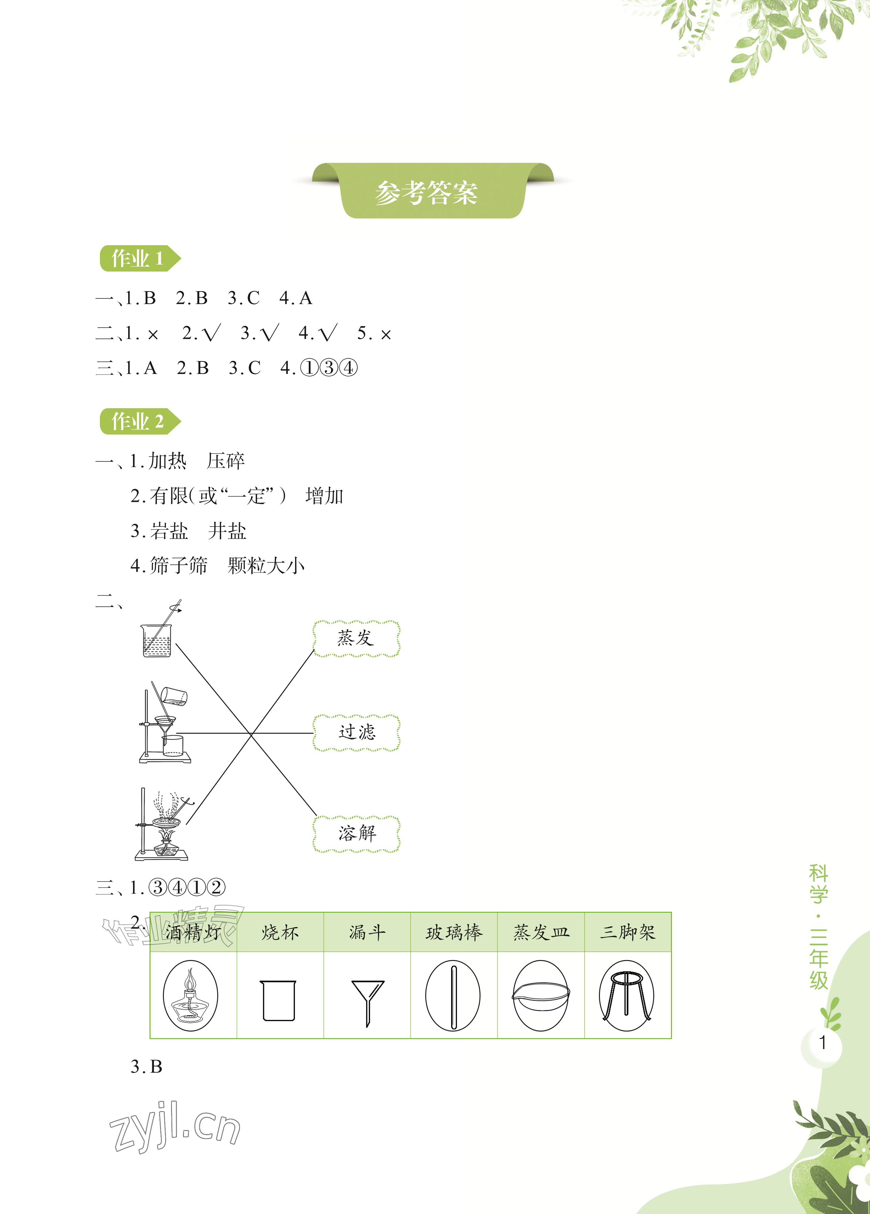 2026年暑假作业长江少年儿童出版社三年级科学&nbsp;参考答案第1页