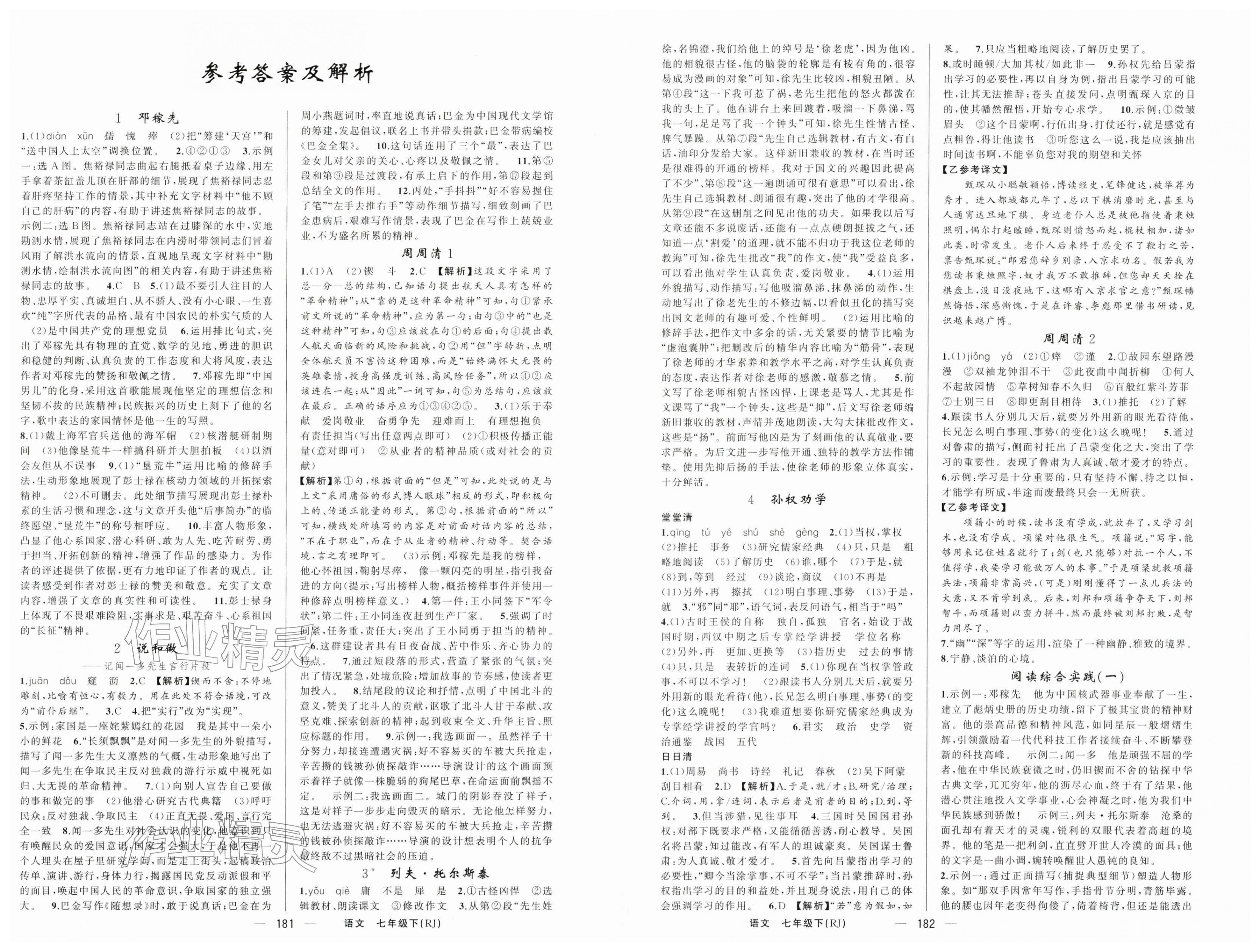 2026年四清导航七年级语文下册人教版河南专版&nbsp;第1页