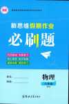 2024年新思維假期作業(yè)必刷題八年級物理滬科版