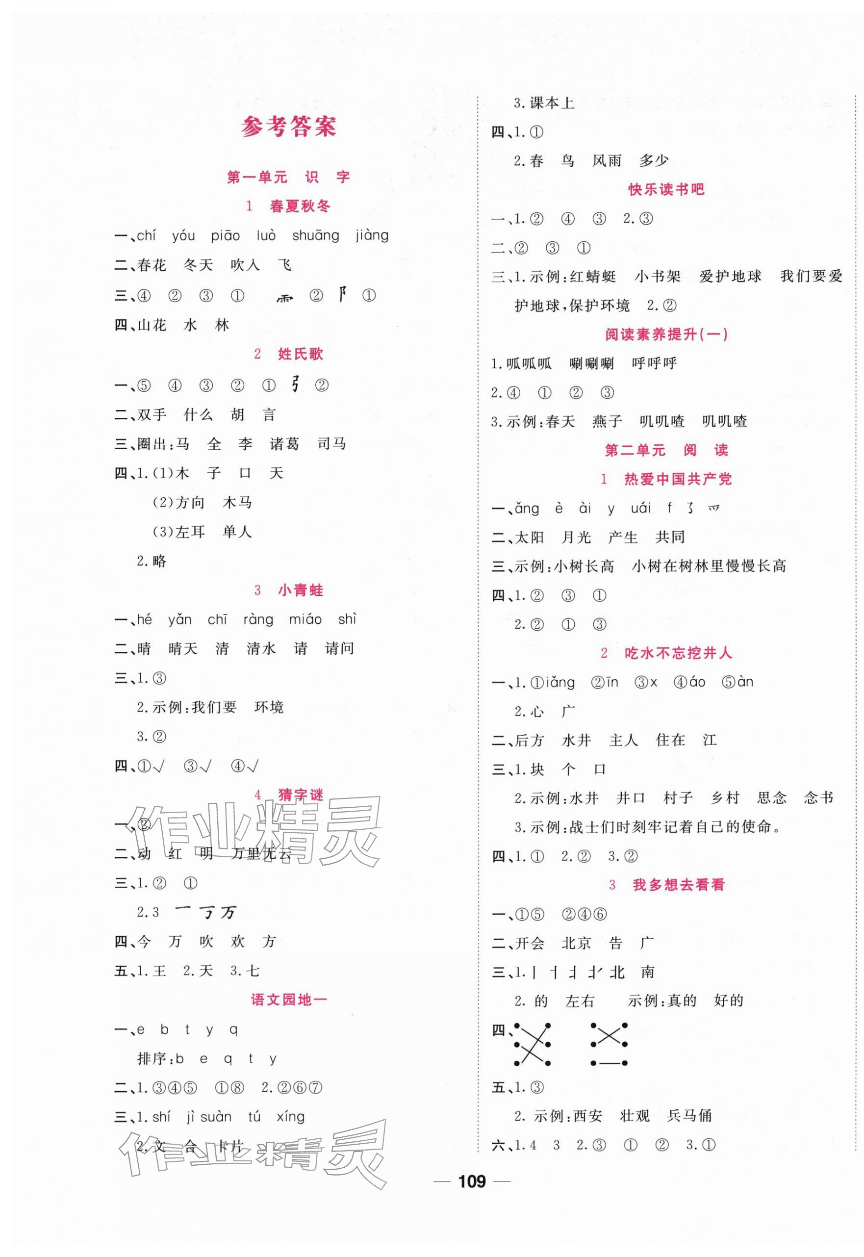 2026年夺冠新课堂随堂练测一年级语文下册人教版&nbsp;第1页
