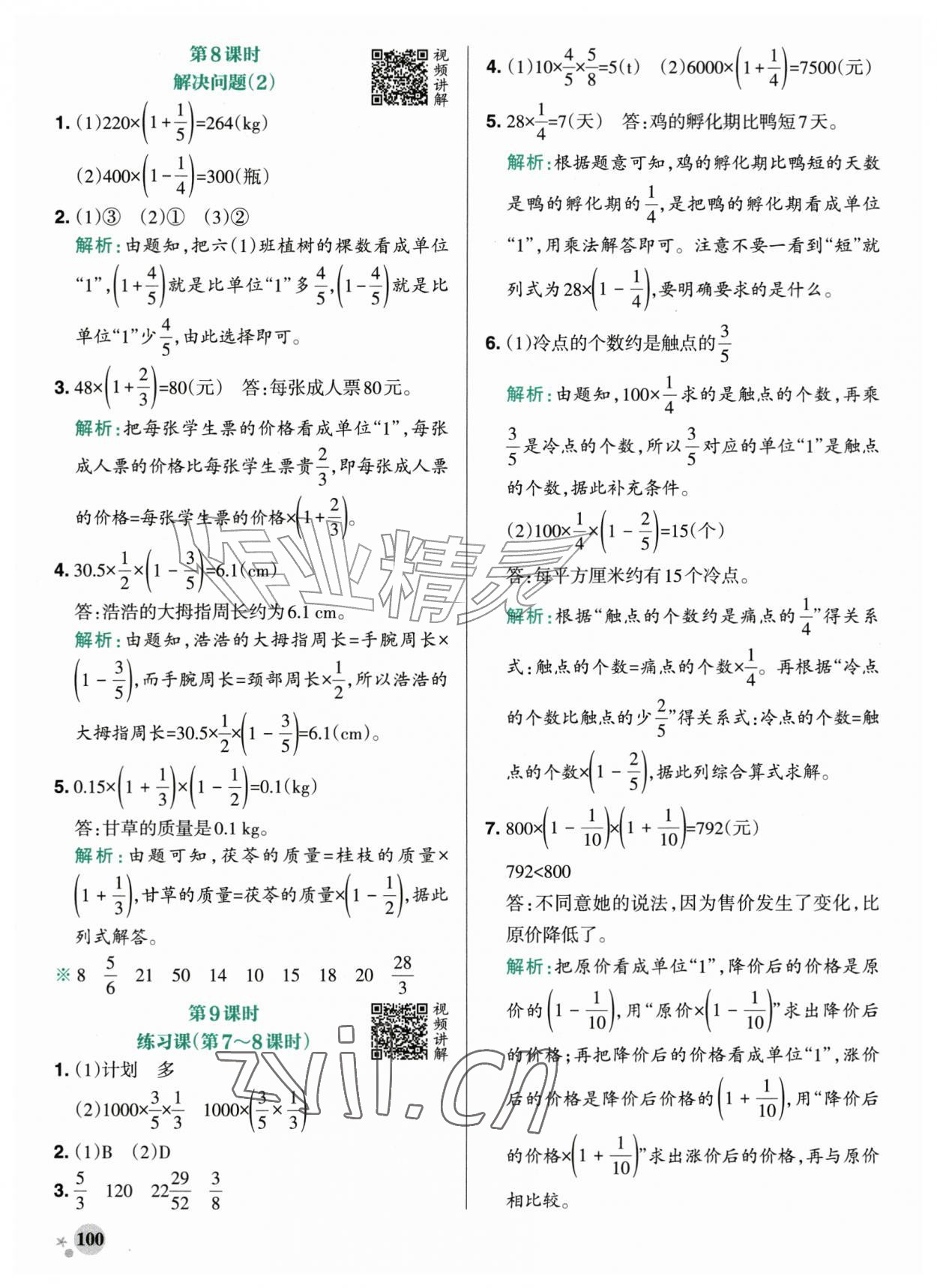 2026年小学学霸作业本六年级数学上册人教版广东专版&nbsp;参考答案第8页