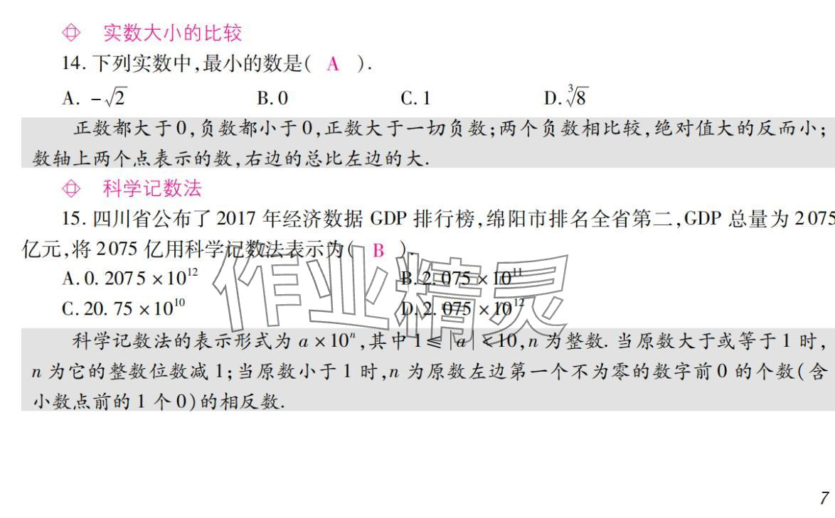 2024年激智数学中考&nbsp;参考答案第7页