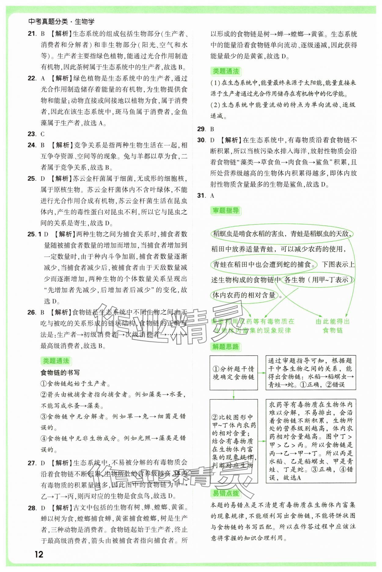 2025年万唯中考真题分类中考生物&nbsp;第12页